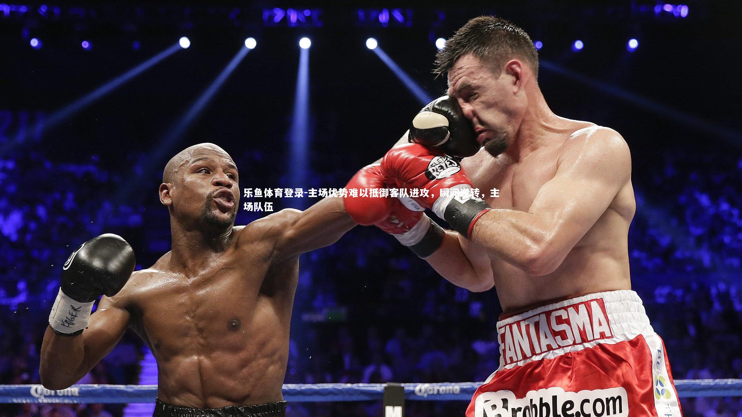 乐鱼体育登录-主场优势难以抵御客队进攻，瞬间逆转，主场队伍