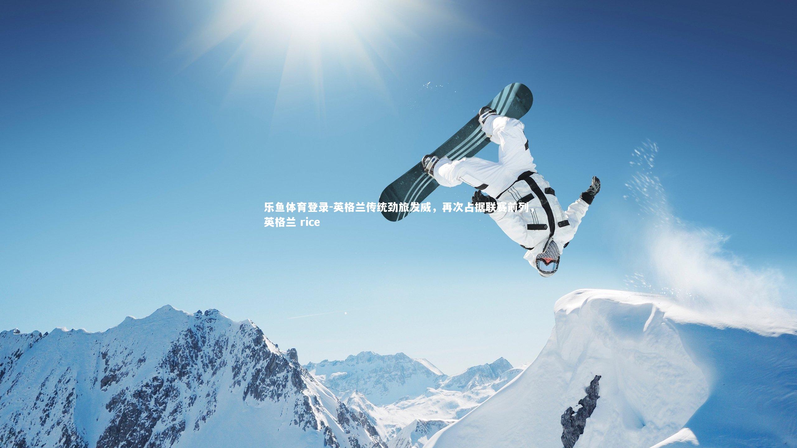 乐鱼体育登录-英格兰传统劲旅发威，再次占据联赛前列，英格兰 rice