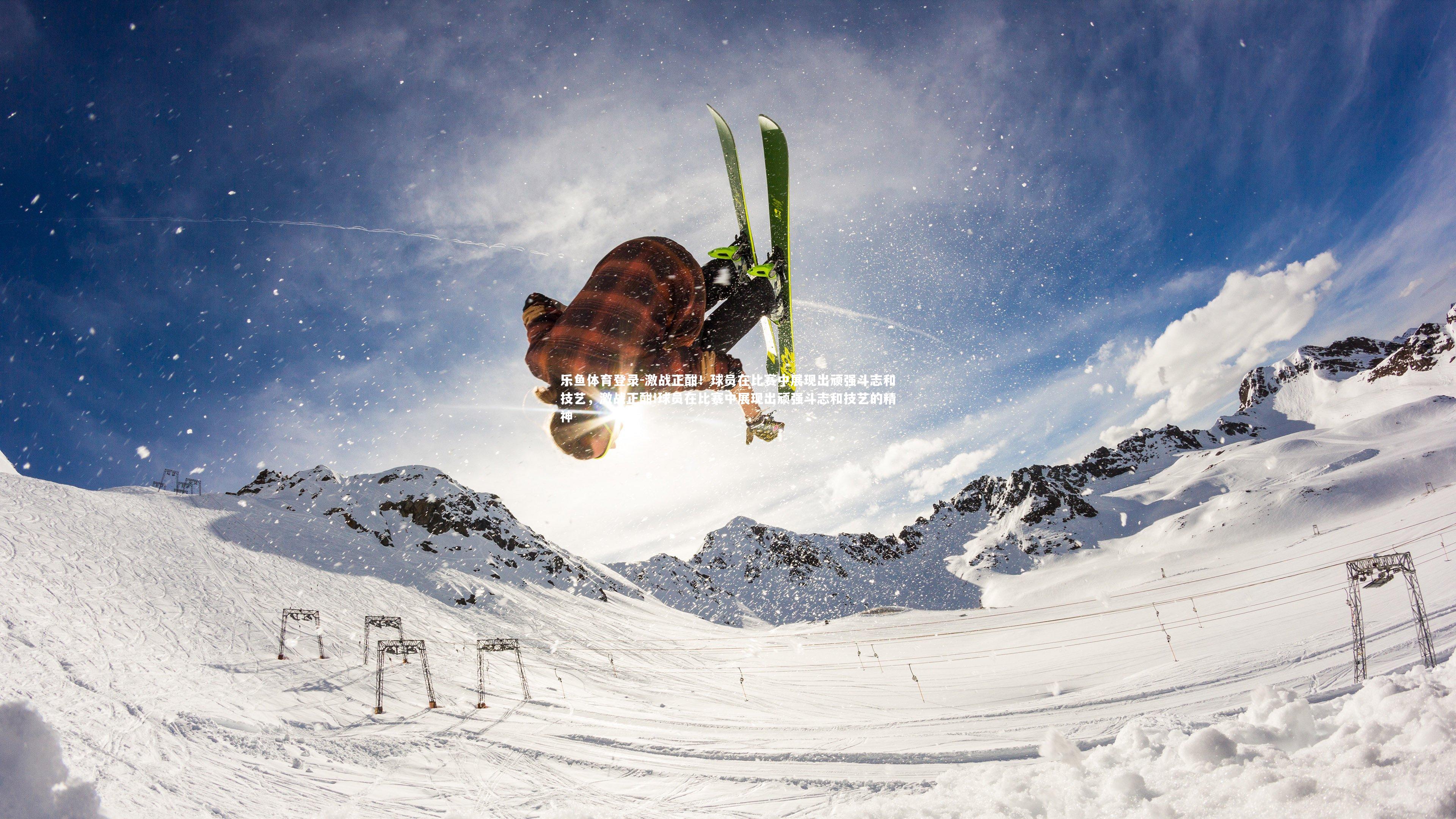 乐鱼体育登录-激战正酣！球员在比赛中展现出顽强斗志和技艺，激战正酣!球员在比赛中展现出顽强斗志和技艺的精神