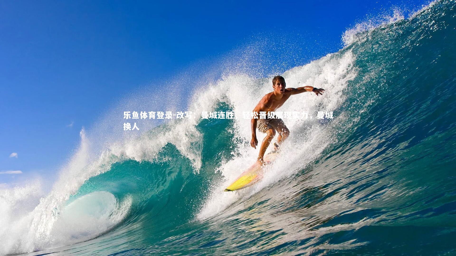 改写：曼城连胜，轻松晋级展现实力，曼城换人