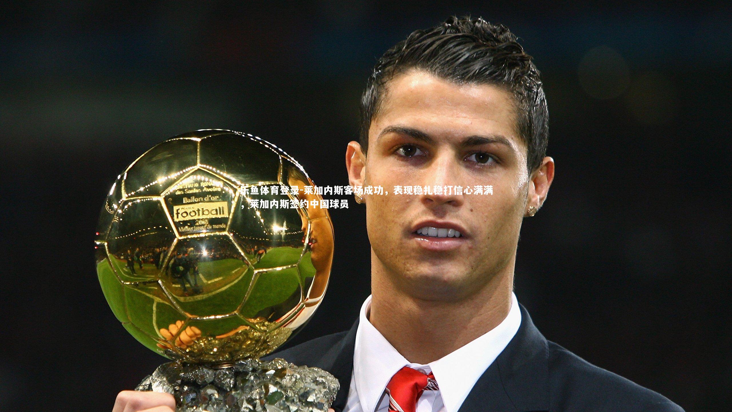 莱加内斯客场成功，表现稳扎稳打信心满满，莱加内斯签约中国球员