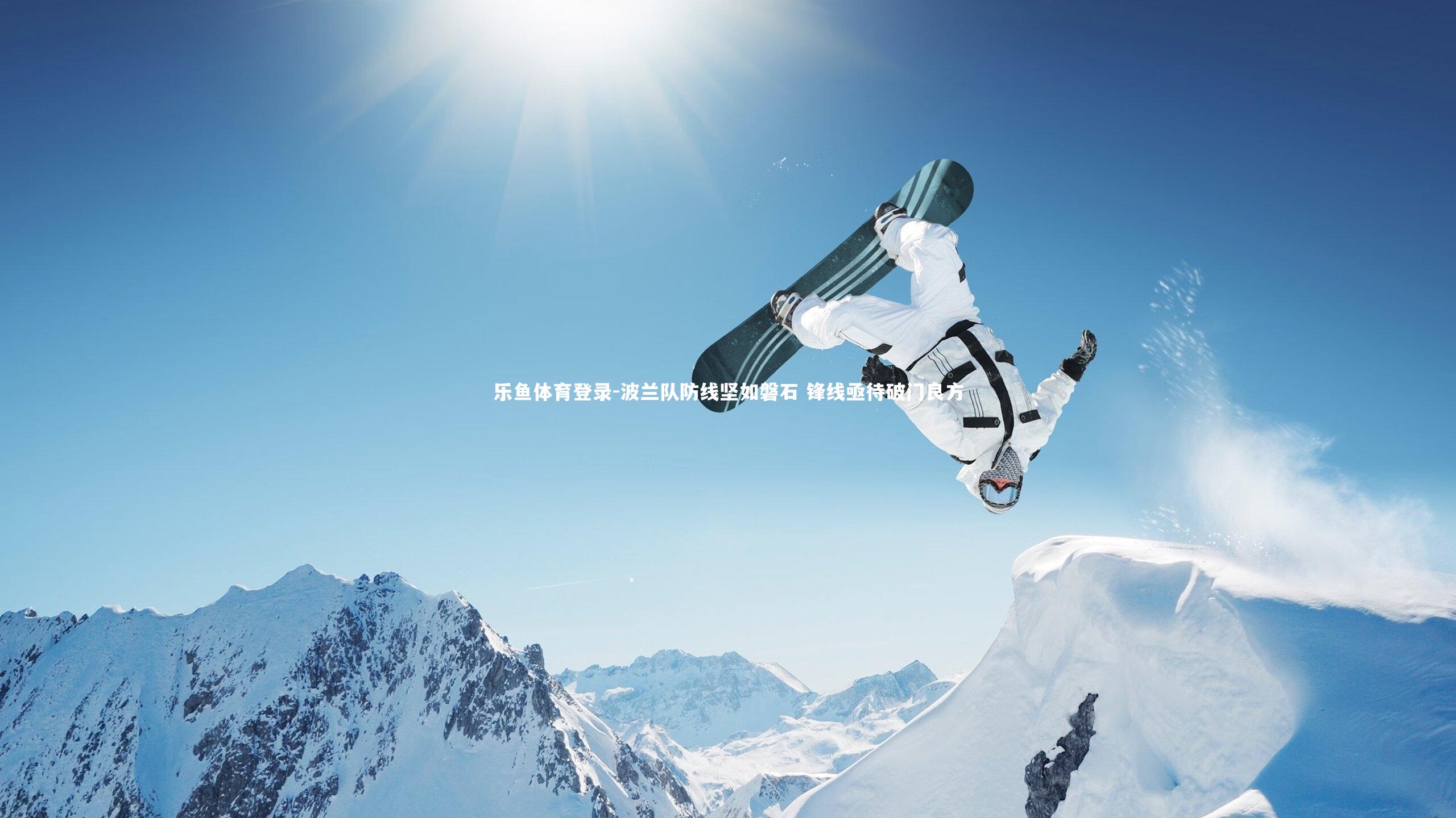 波兰队防线坚如磐石 锋线亟待破门良方