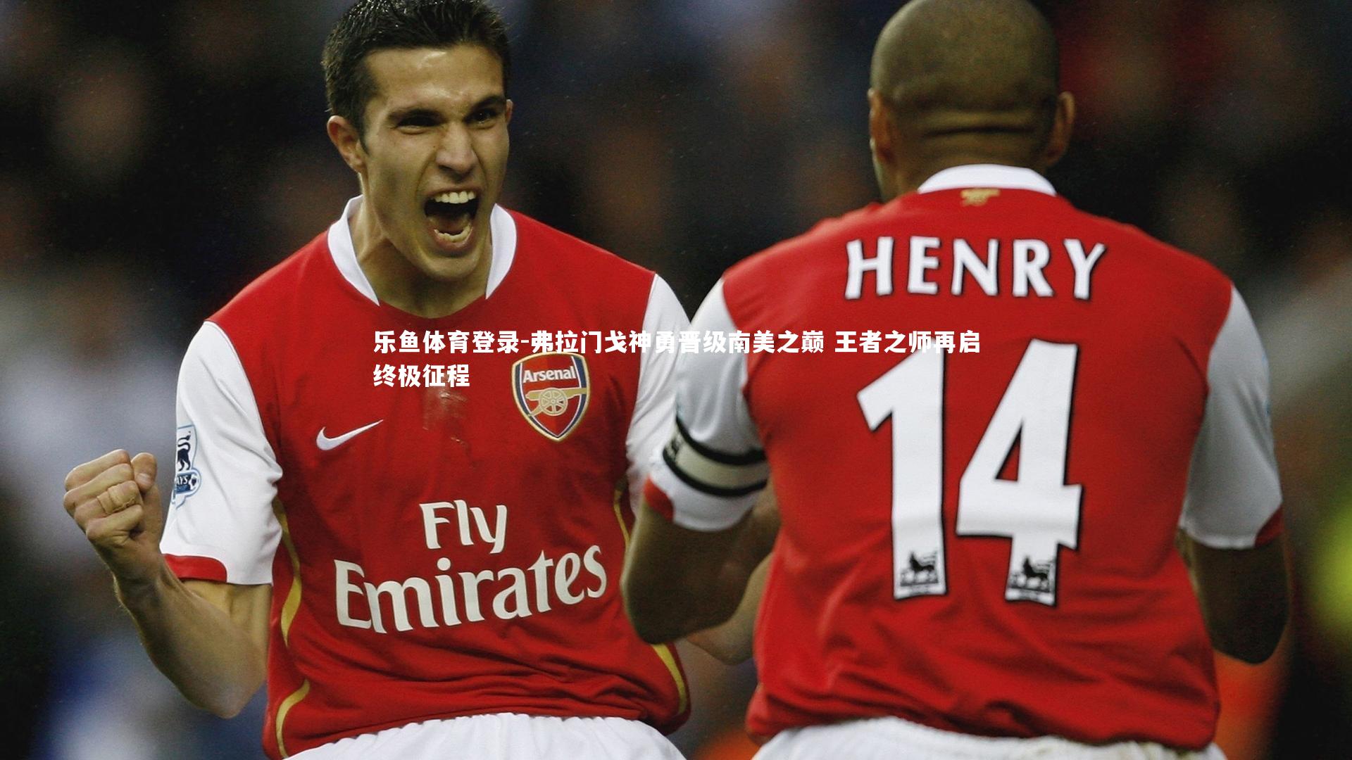 乐鱼体育登录-弗拉门戈神勇晋级南美之巅 王者之师再启终极征程