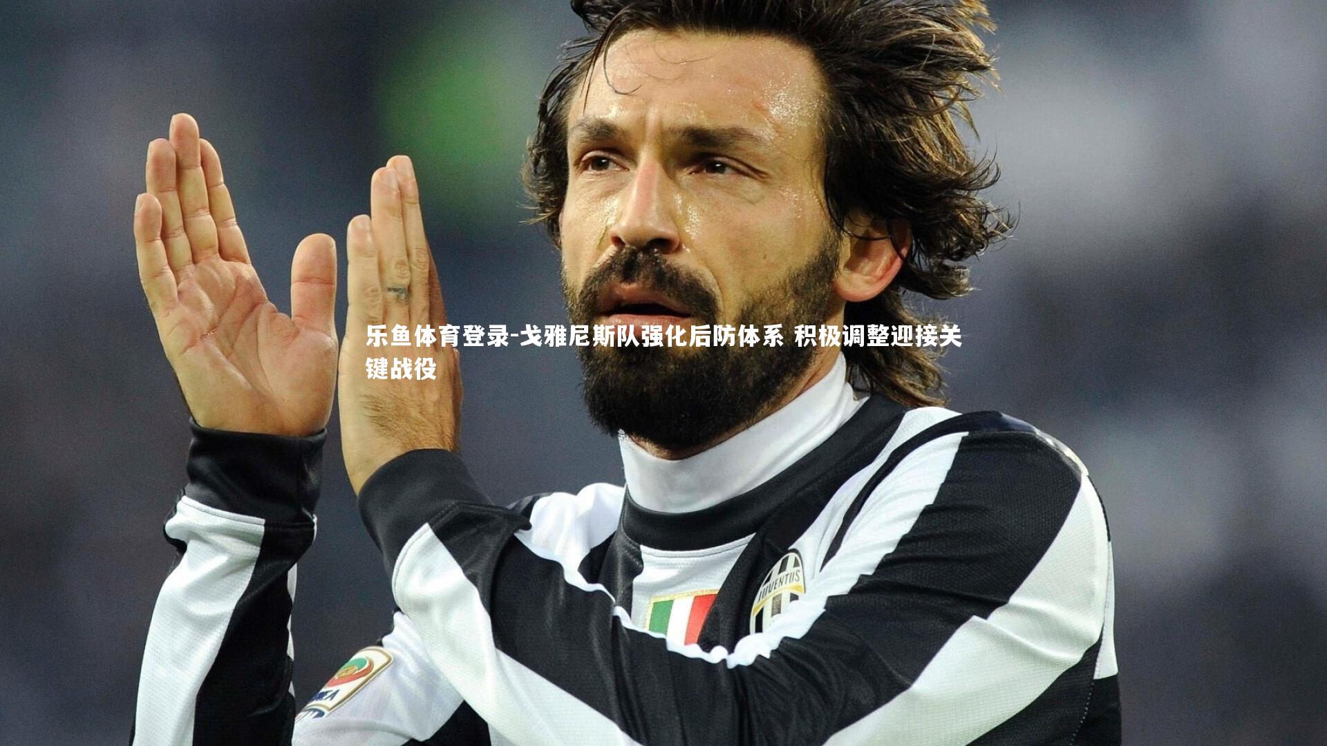 戈雅尼斯队强化后防体系 积极调整迎接关键战役