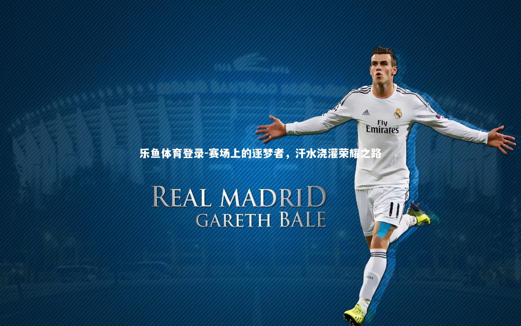 赛场上的逐梦者，汗水浇灌荣耀之路