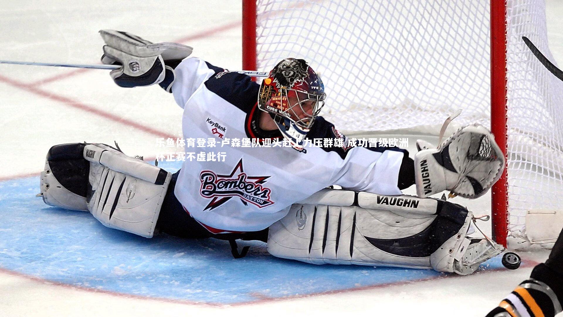 卢森堡队迎头赶上力压群雄 成功晋级欧洲杯正赛不虚此行