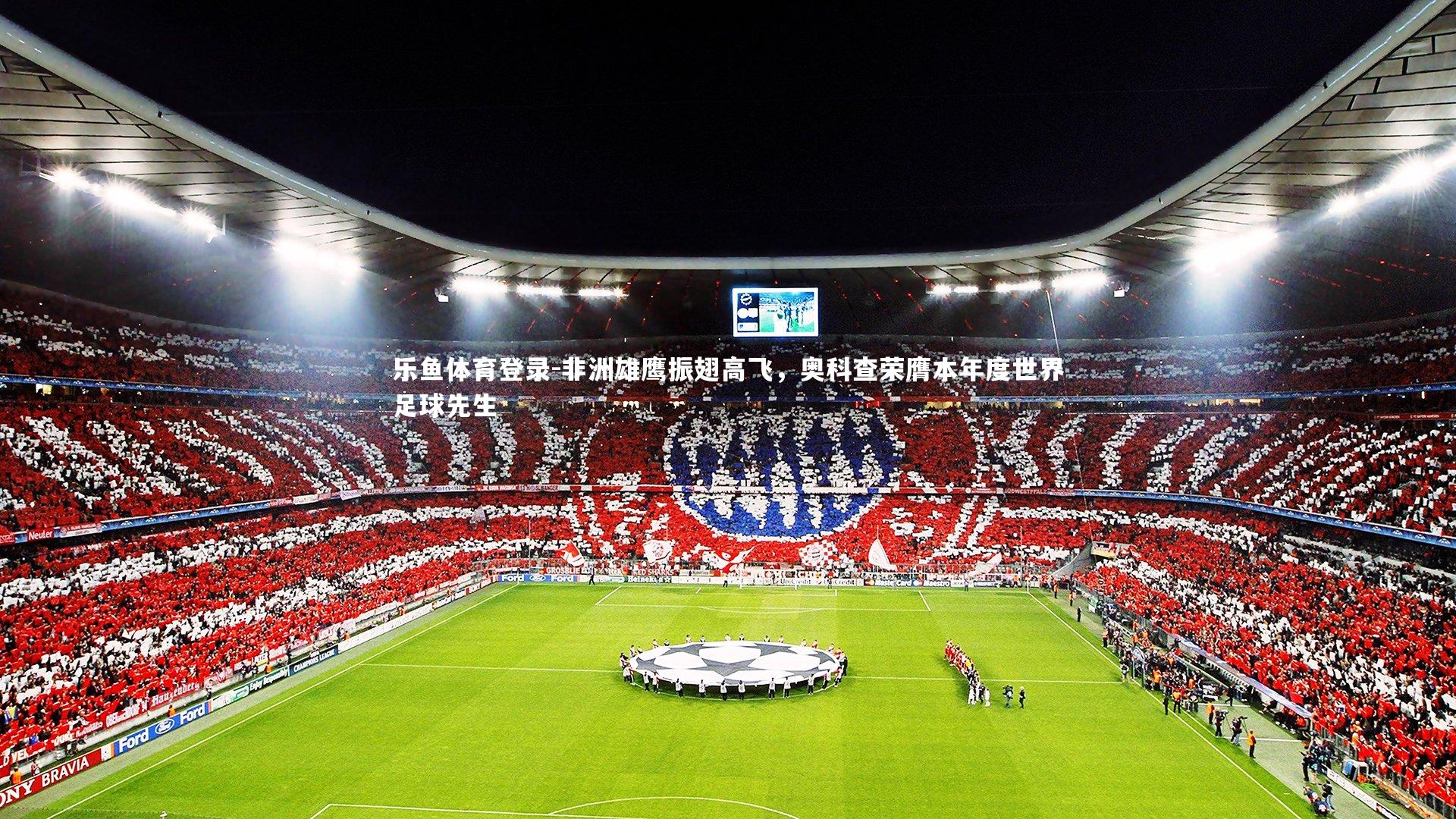 非洲雄鹰振翅高飞，奥科查荣膺本年度世界足球先生