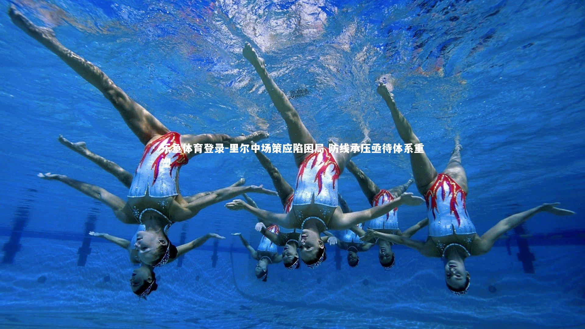 里尔中场策应陷困局 防线承压亟待体系重塑