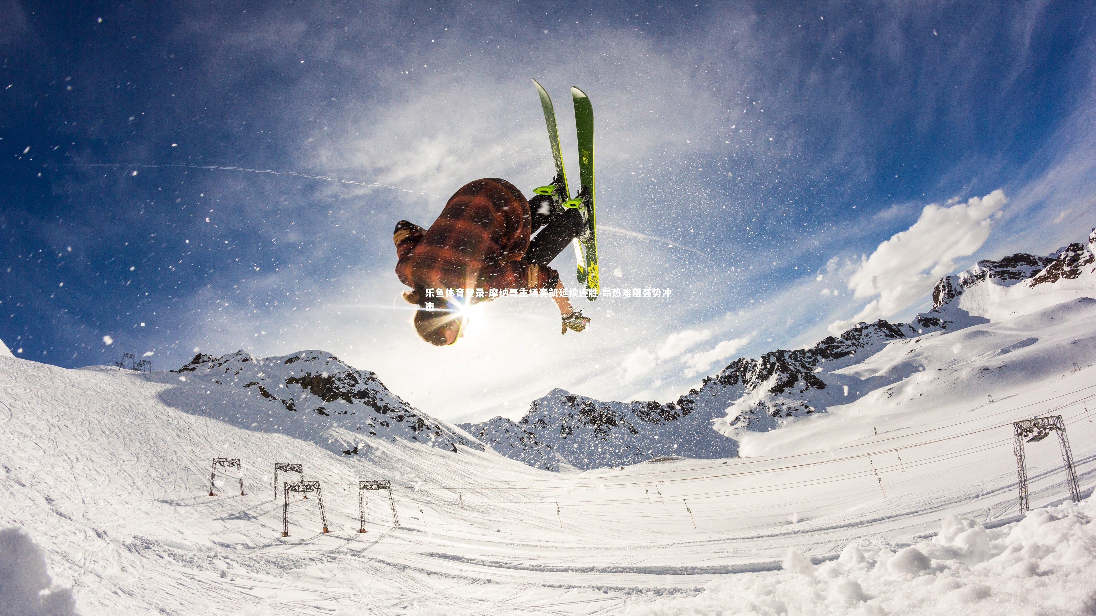 摩纳哥主场奏凯延续连胜 昂热难阻强势冲击