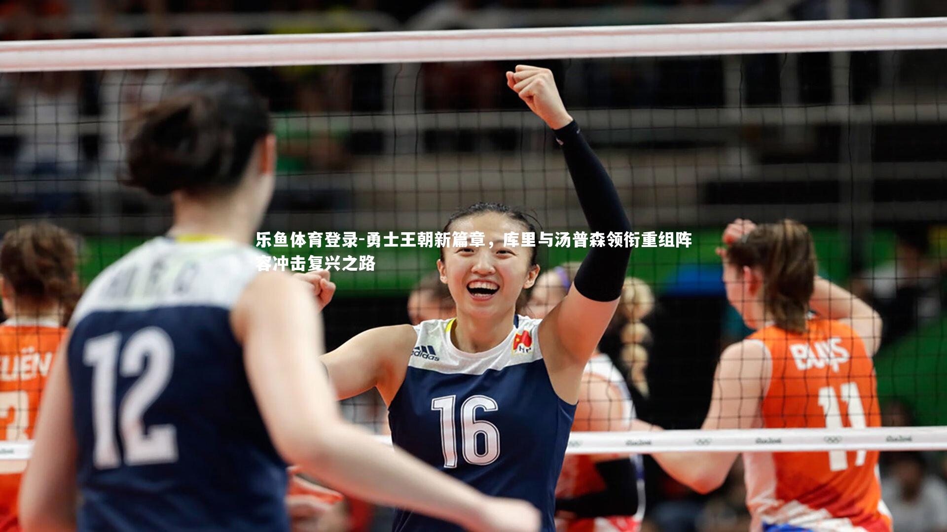 勇士王朝新篇章，库里与汤普森领衔重组阵容冲击复兴之路