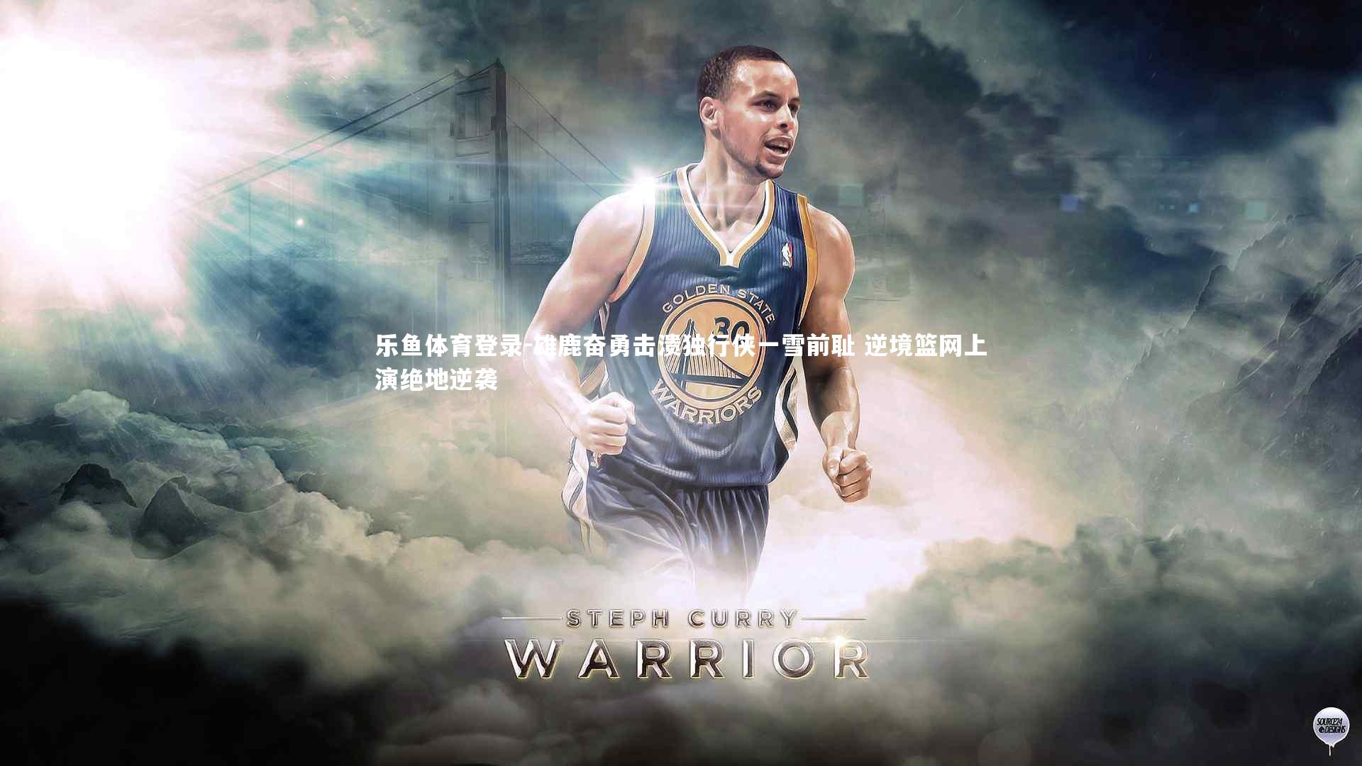 雄鹿奋勇击溃独行侠一雪前耻 逆境篮网上演绝地逆袭