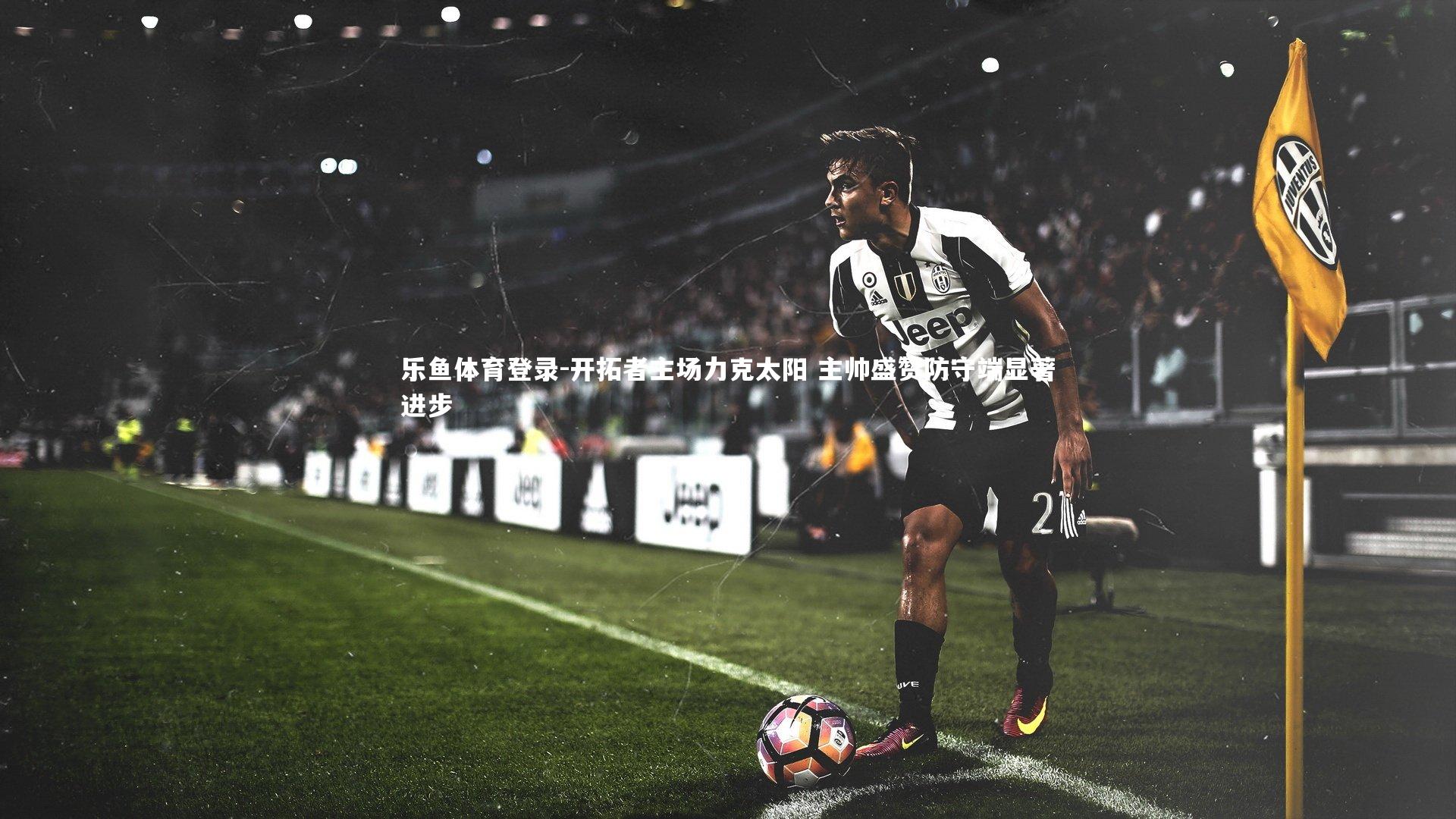 开拓者主场力克太阳 主帅盛赞防守端显著进步