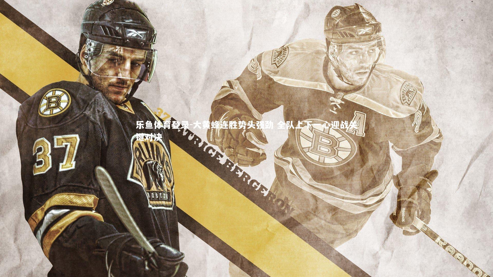 大黄蜂连胜势头强劲 全队上下一心迎战关键对决