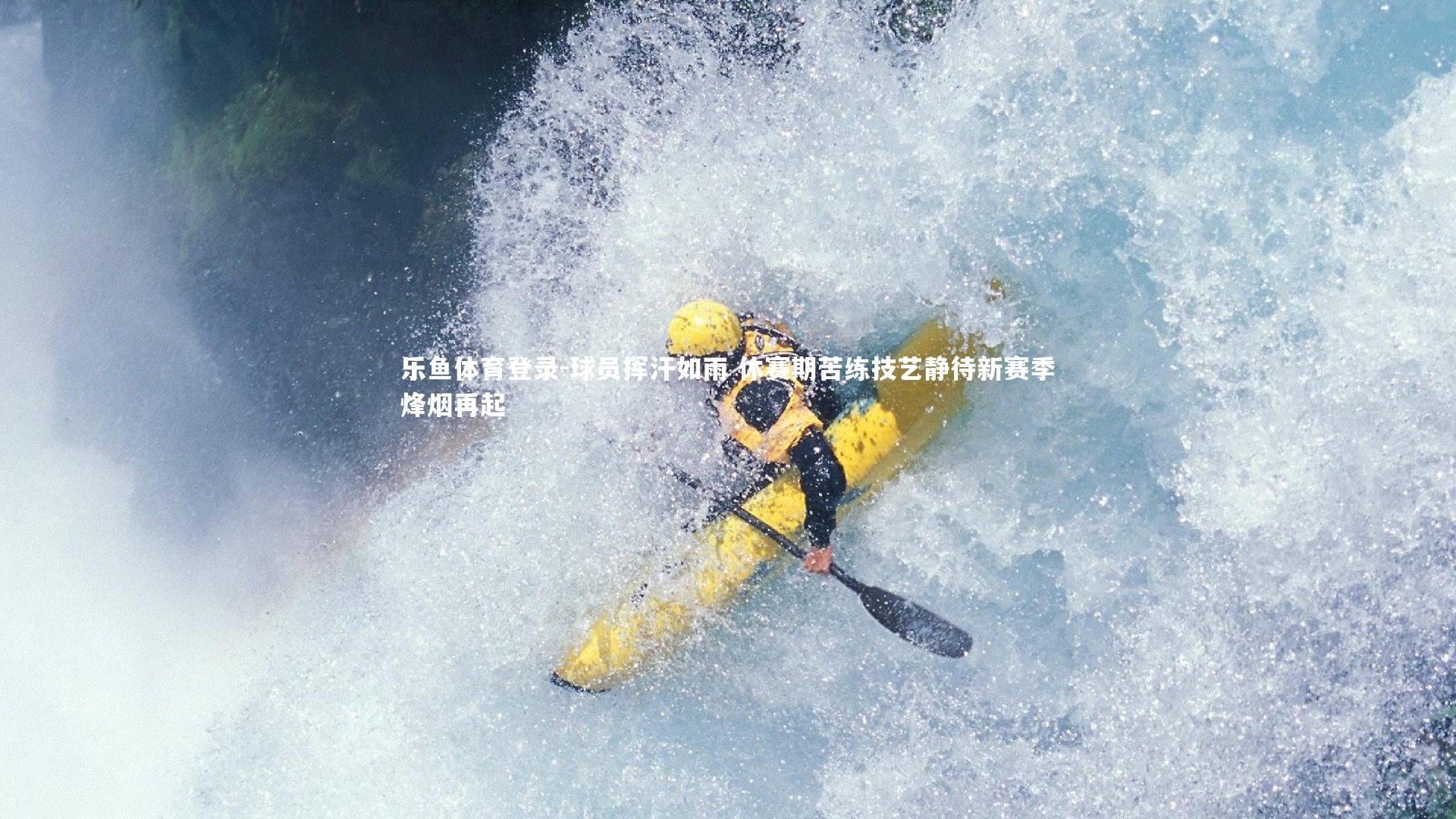 球员挥汗如雨 休赛期苦练技艺静待新赛季烽烟再起