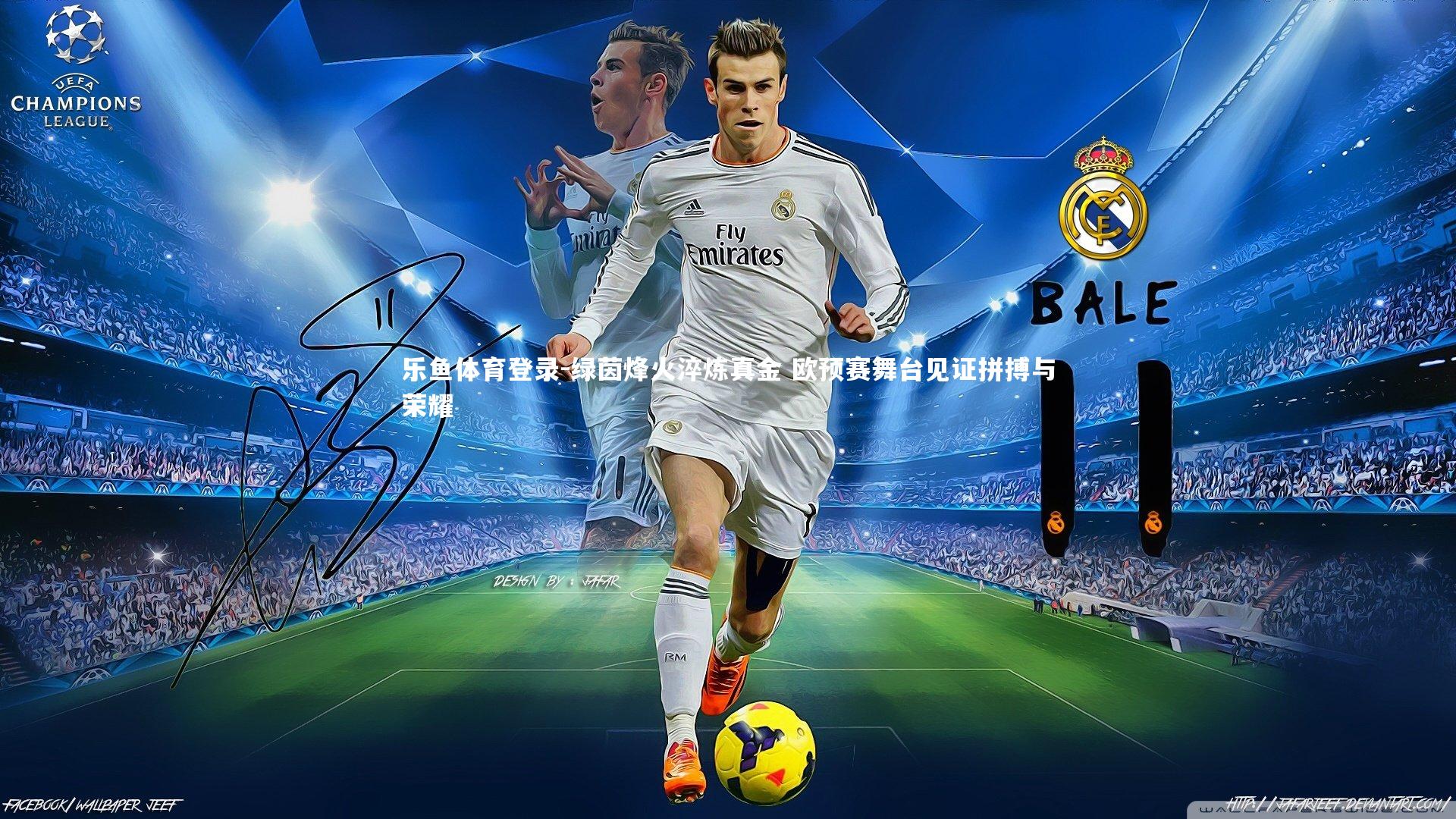 绿茵烽火淬炼真金 欧预赛舞台见证拼搏与荣耀