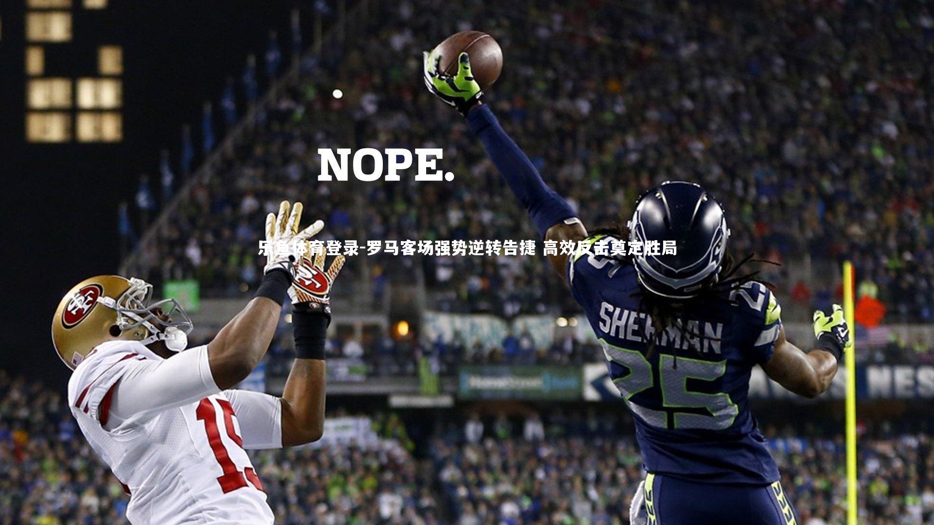 罗马客场强势逆转告捷 高效反击奠定胜局