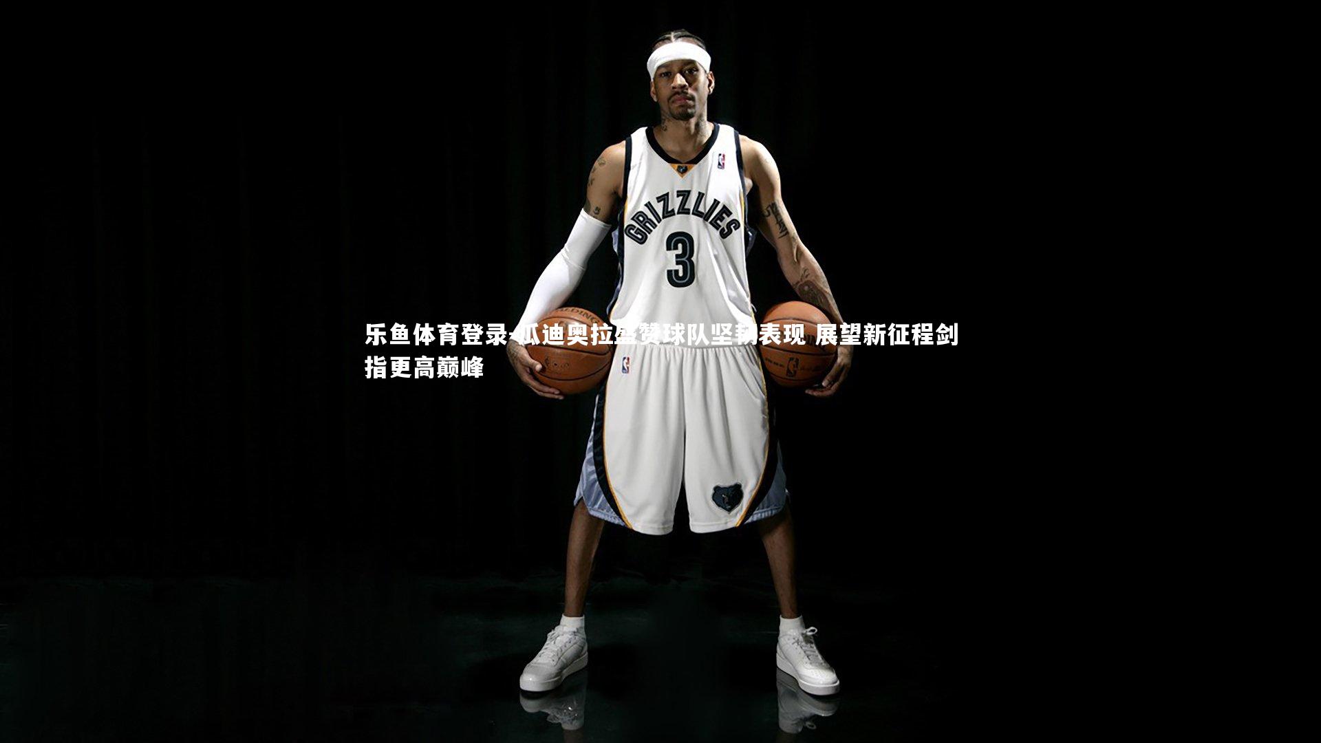 瓜迪奥拉盛赞球队坚韧表现 展望新征程剑指更高巅峰