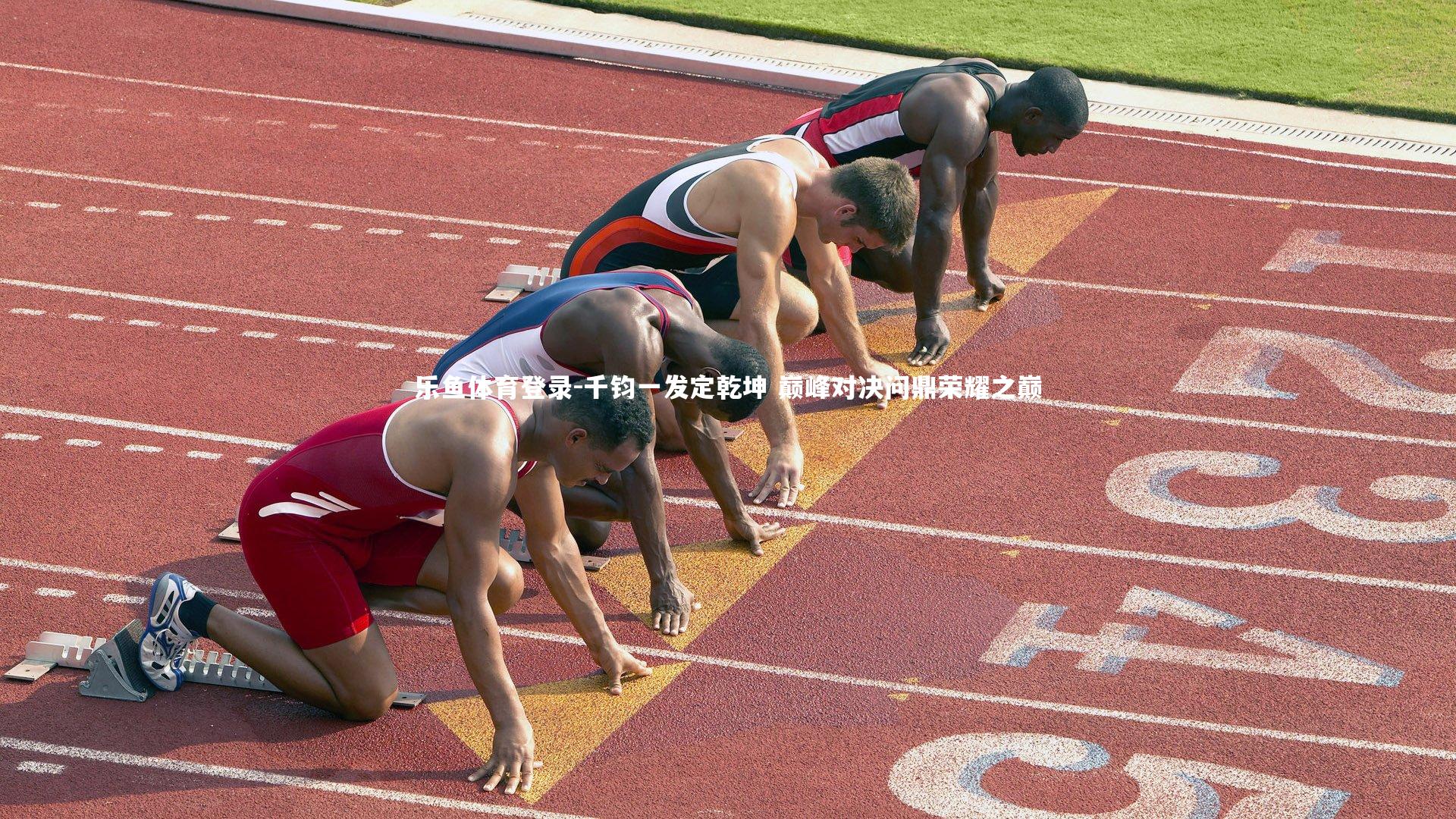 千钧一发定乾坤 巅峰对决问鼎荣耀之巅