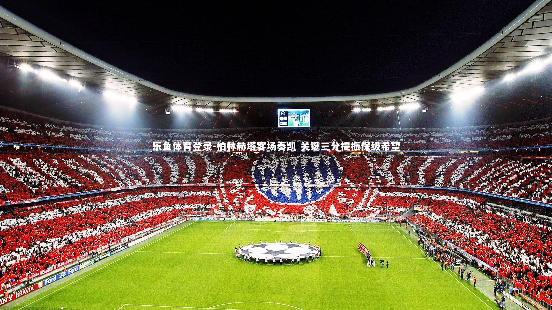 柏林赫塔客场奏凯 关键三分提振保级希望