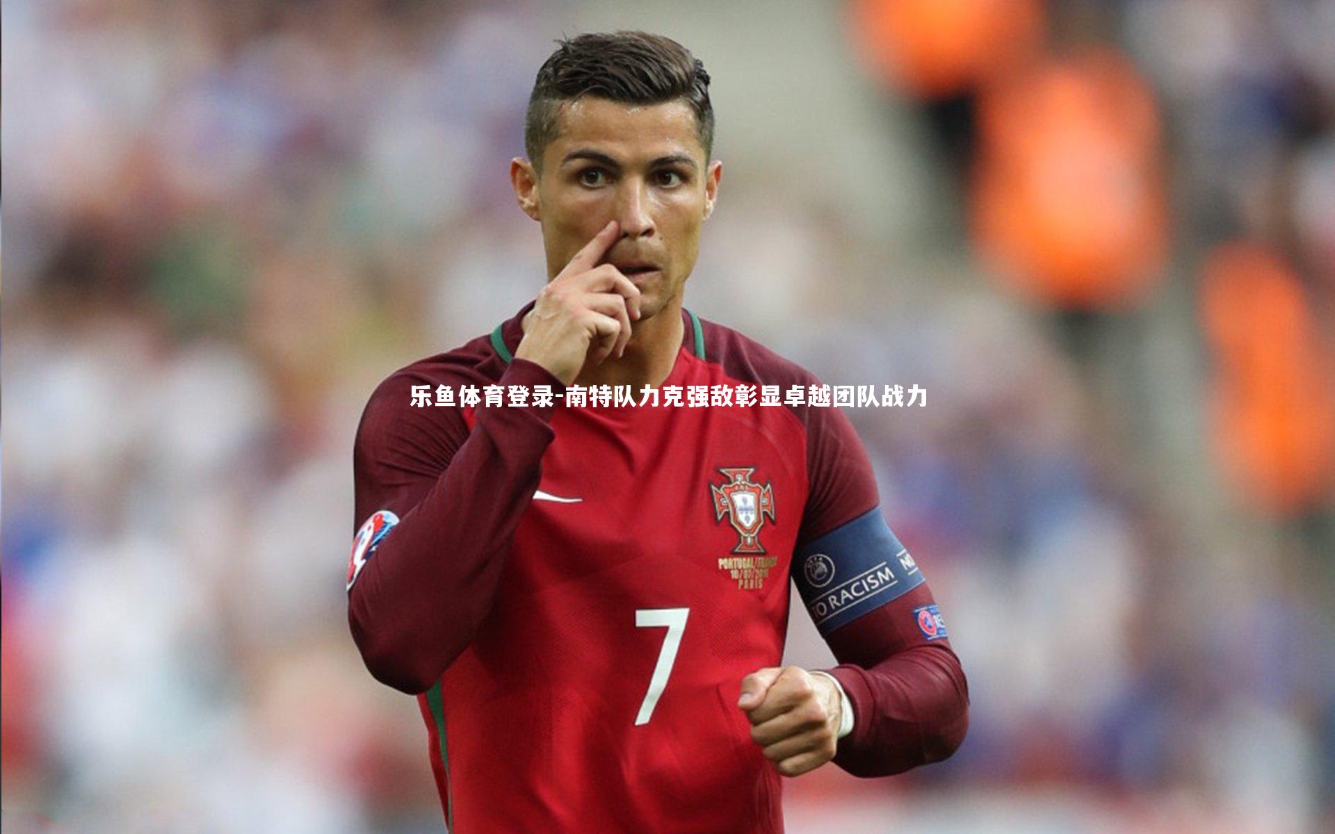 南特队力克强敌彰显卓越团队战力