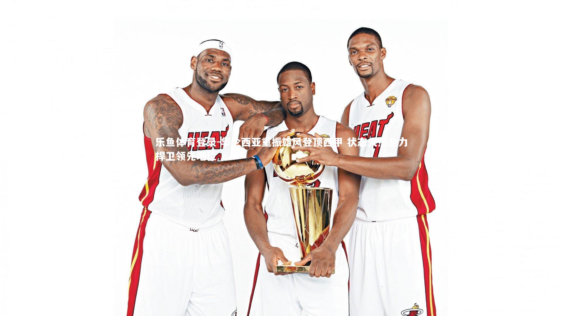 华伦西亚重振雄风登顶西甲 状态火热全力捍卫领先地位