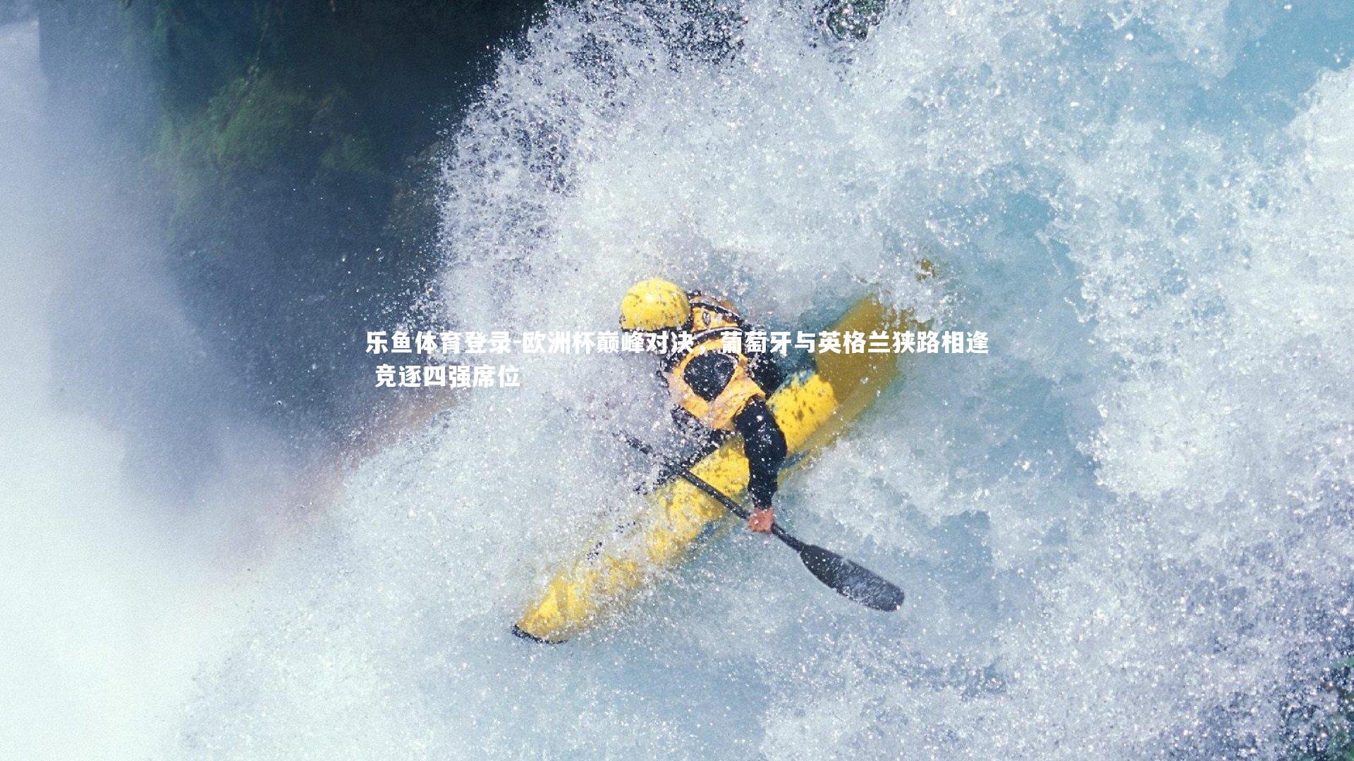 欧洲杯巅峰对决，葡萄牙与英格兰狭路相逢 竞逐四强席位