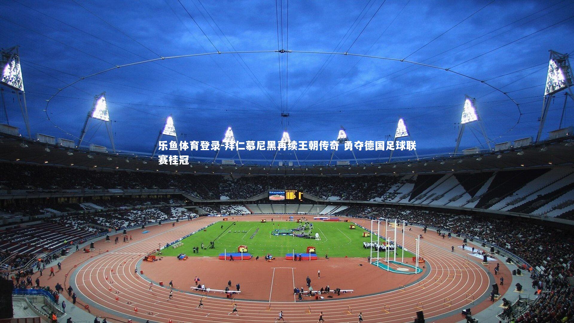 拜仁慕尼黑再续王朝传奇 勇夺德国足球联赛桂冠