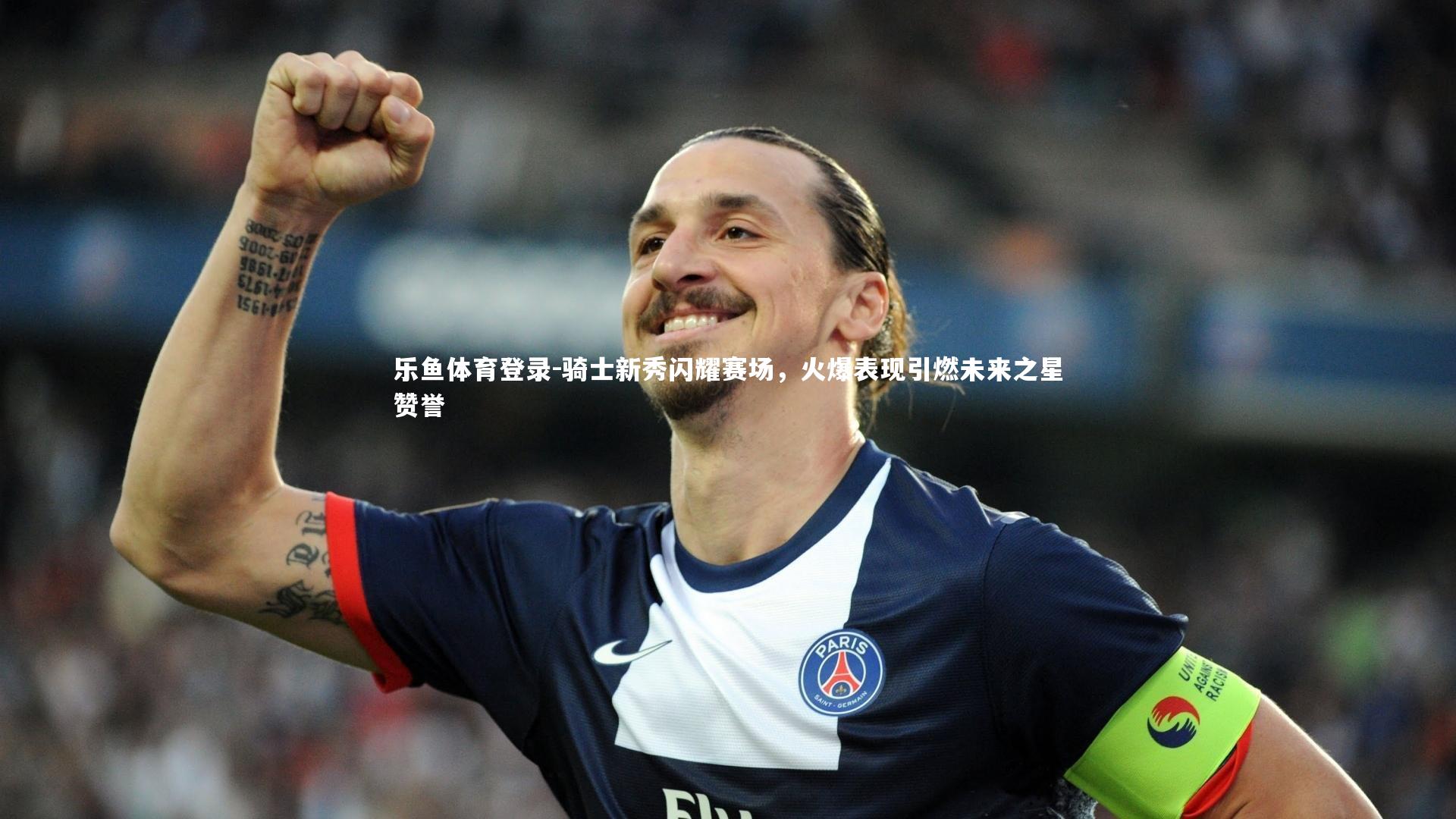 骑士新秀闪耀赛场，火爆表现引燃未来之星赞誉