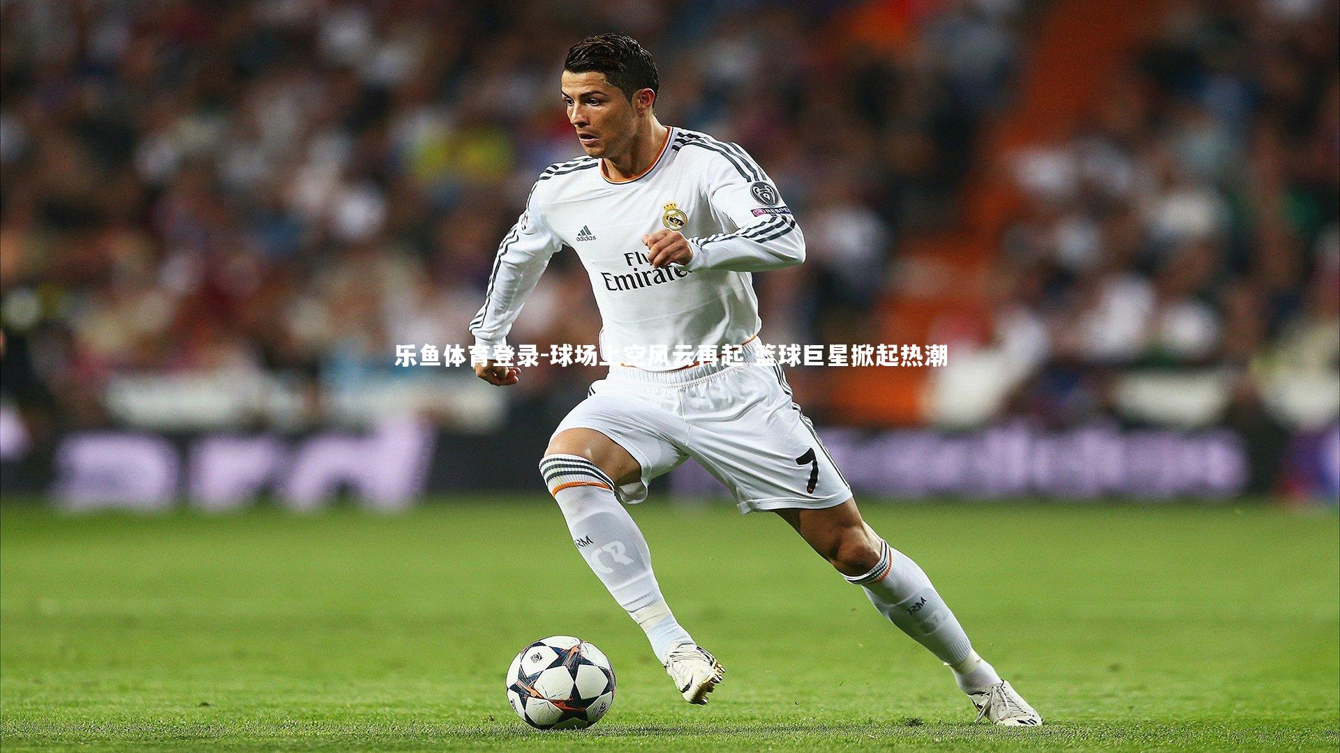 球场上空风云再起 篮球巨星掀起热潮