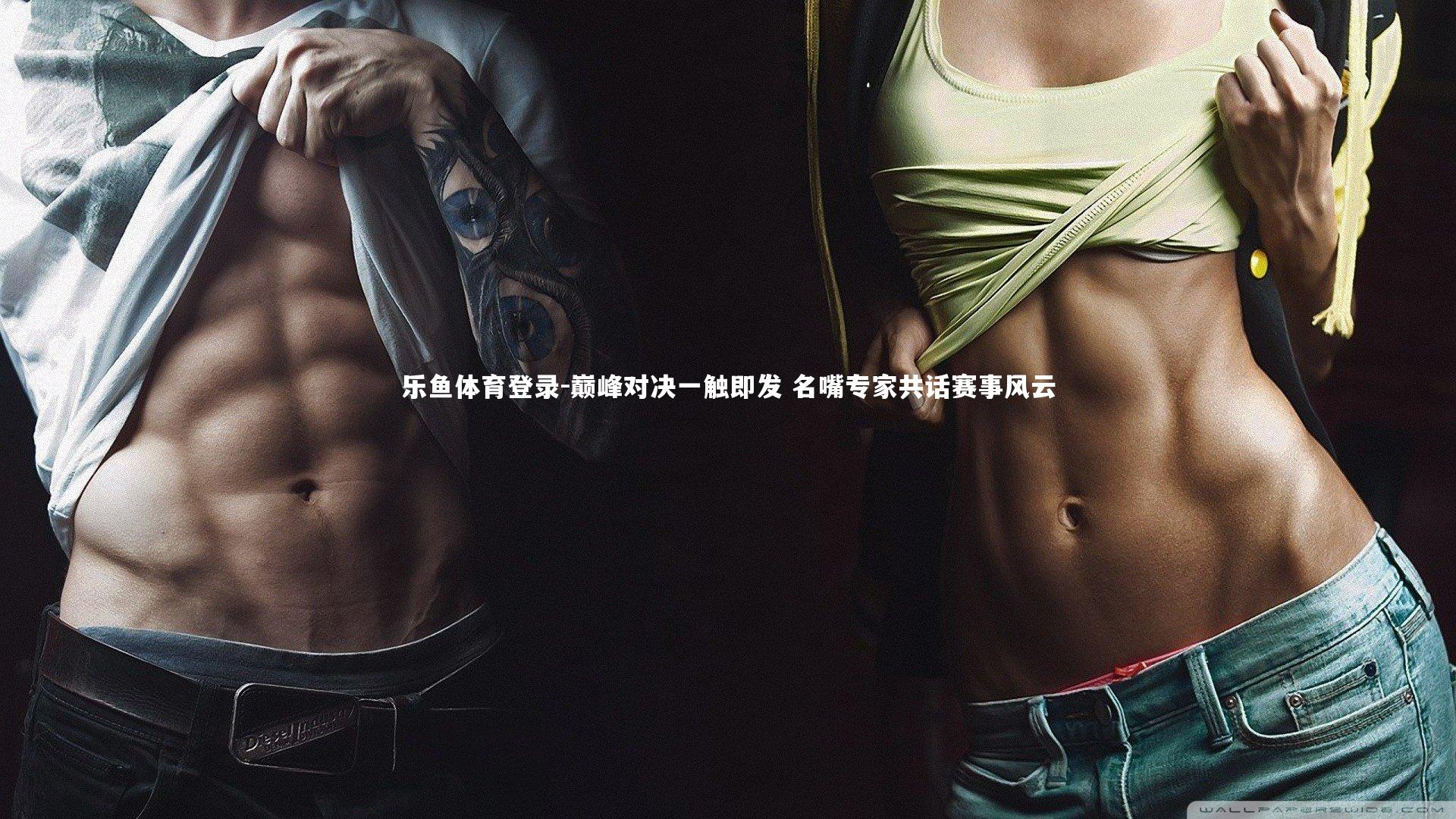 巅峰对决一触即发 名嘴专家共话赛事风云