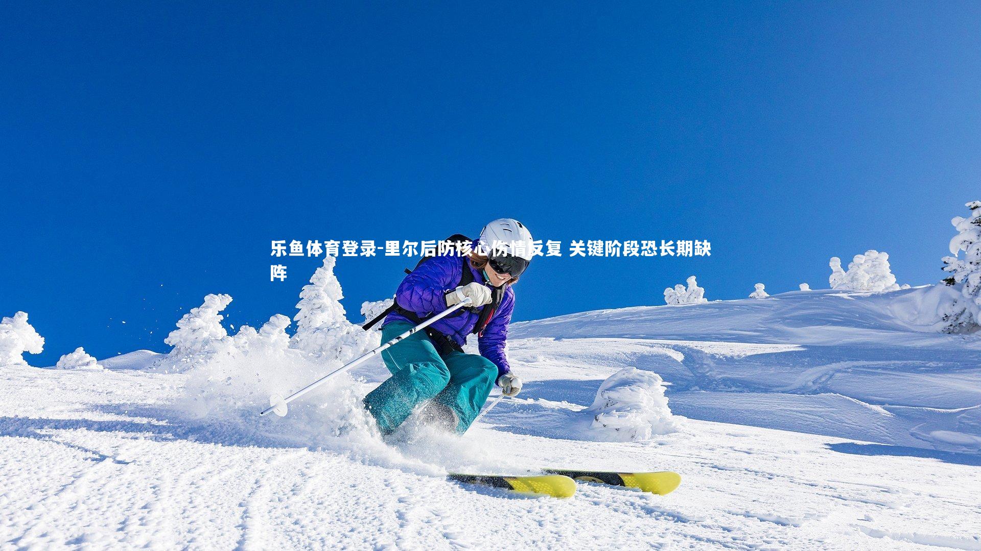 里尔后防核心伤情反复 关键阶段恐长期缺阵