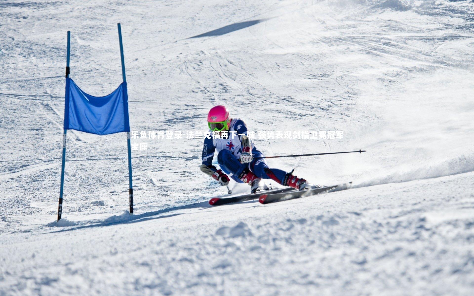 法兰克福再下一城 强势表现剑指卫冕冠军宝座