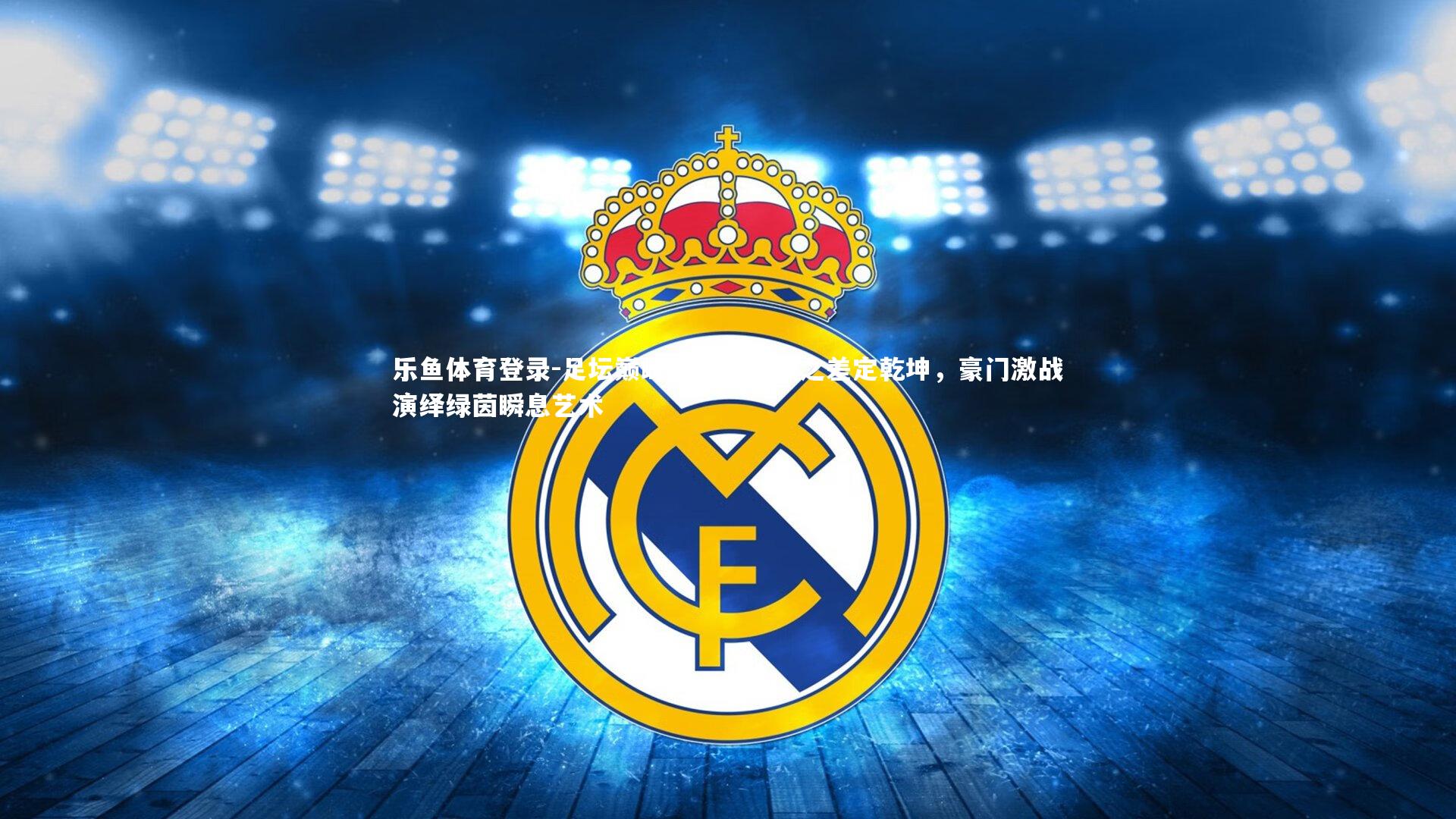 足坛巅峰对决，毫厘之差定乾坤，豪门激战演绎绿茵瞬息艺术