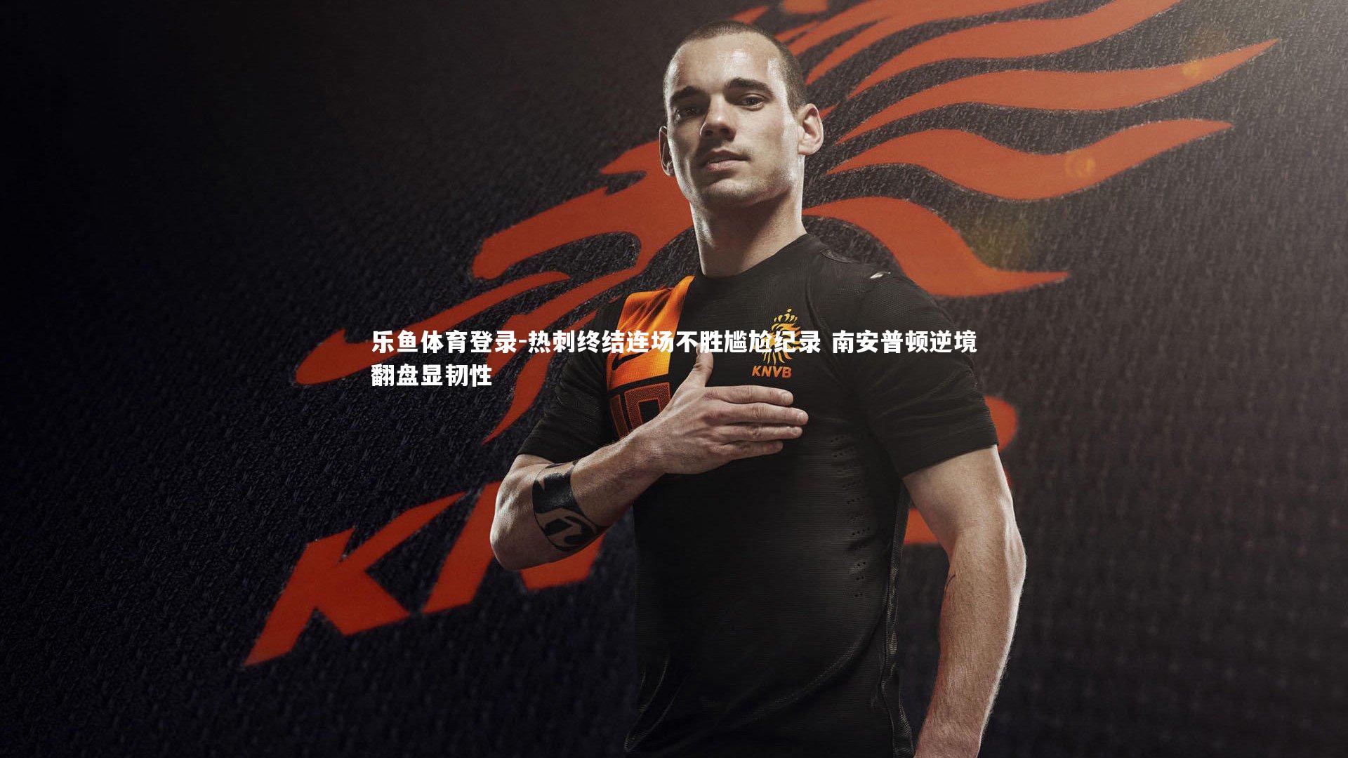 热刺终结连场不胜尴尬纪录 南安普顿逆境翻盘显韧性