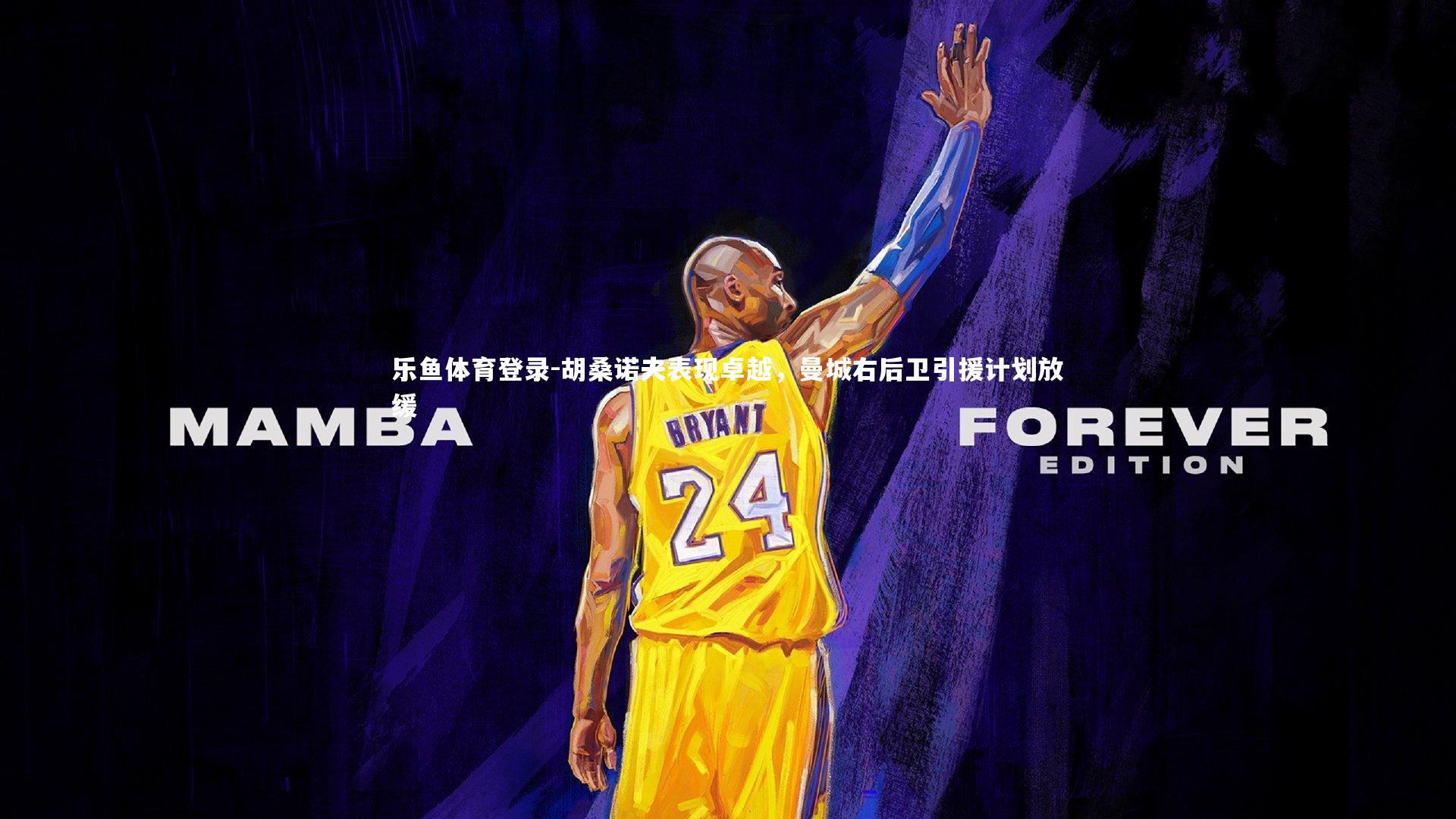 胡桑诺夫表现卓越，曼城右后卫引援计划放缓