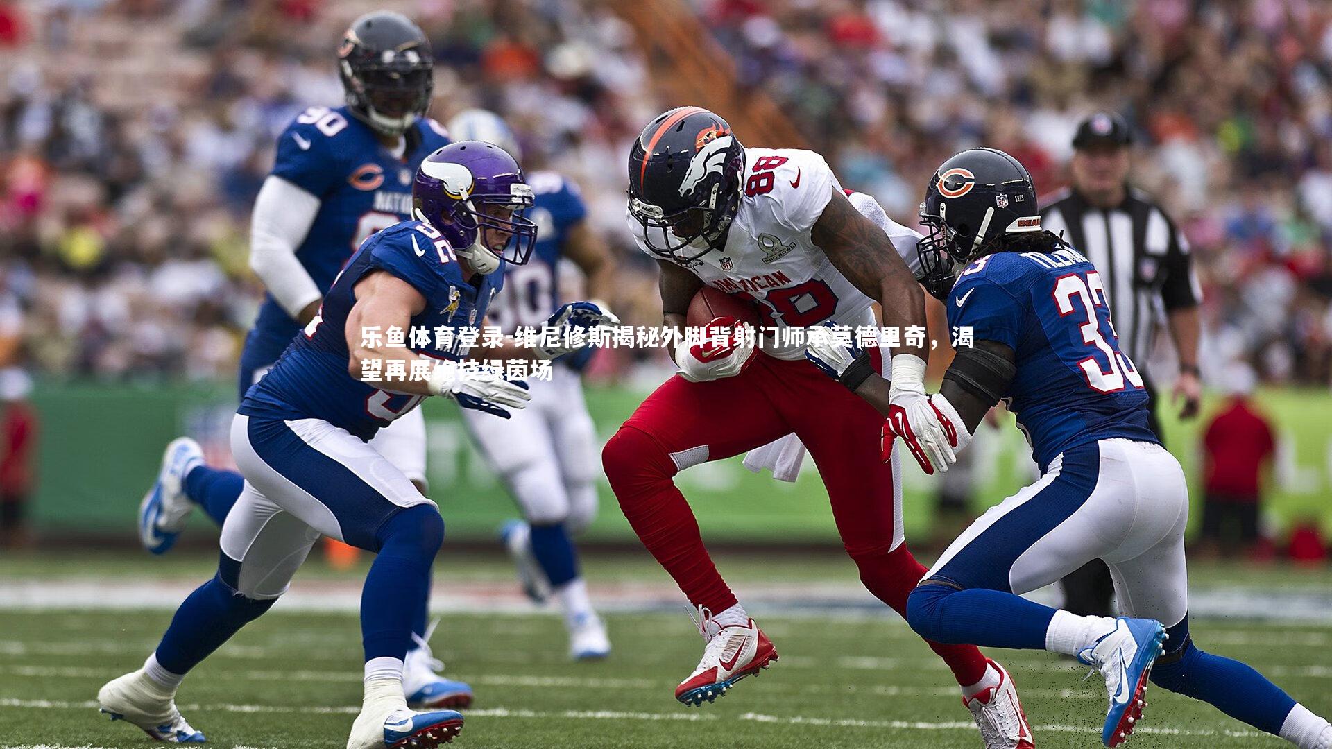 维尼修斯揭秘外脚背射门师承莫德里奇，渴望再展绝技绿茵场