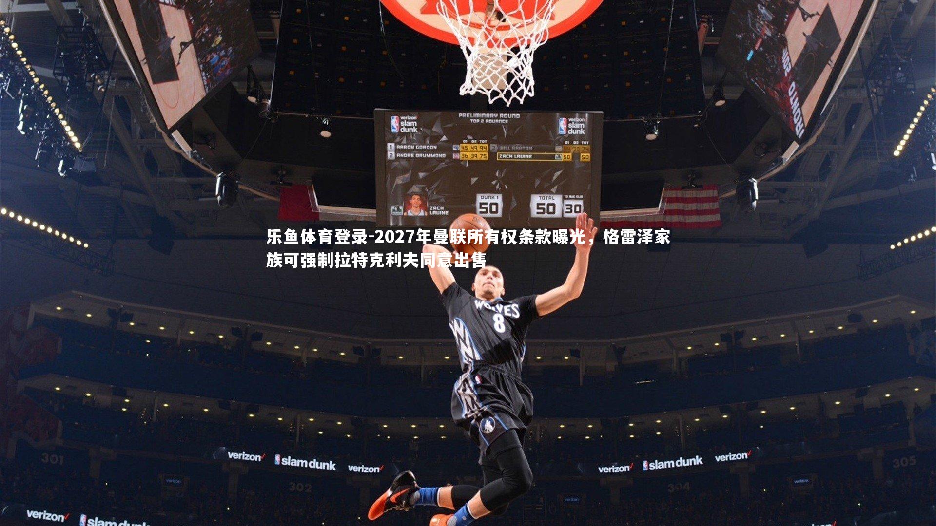 2027年曼联所有权条款曝光，格雷泽家族可强制拉特克利夫同意出售