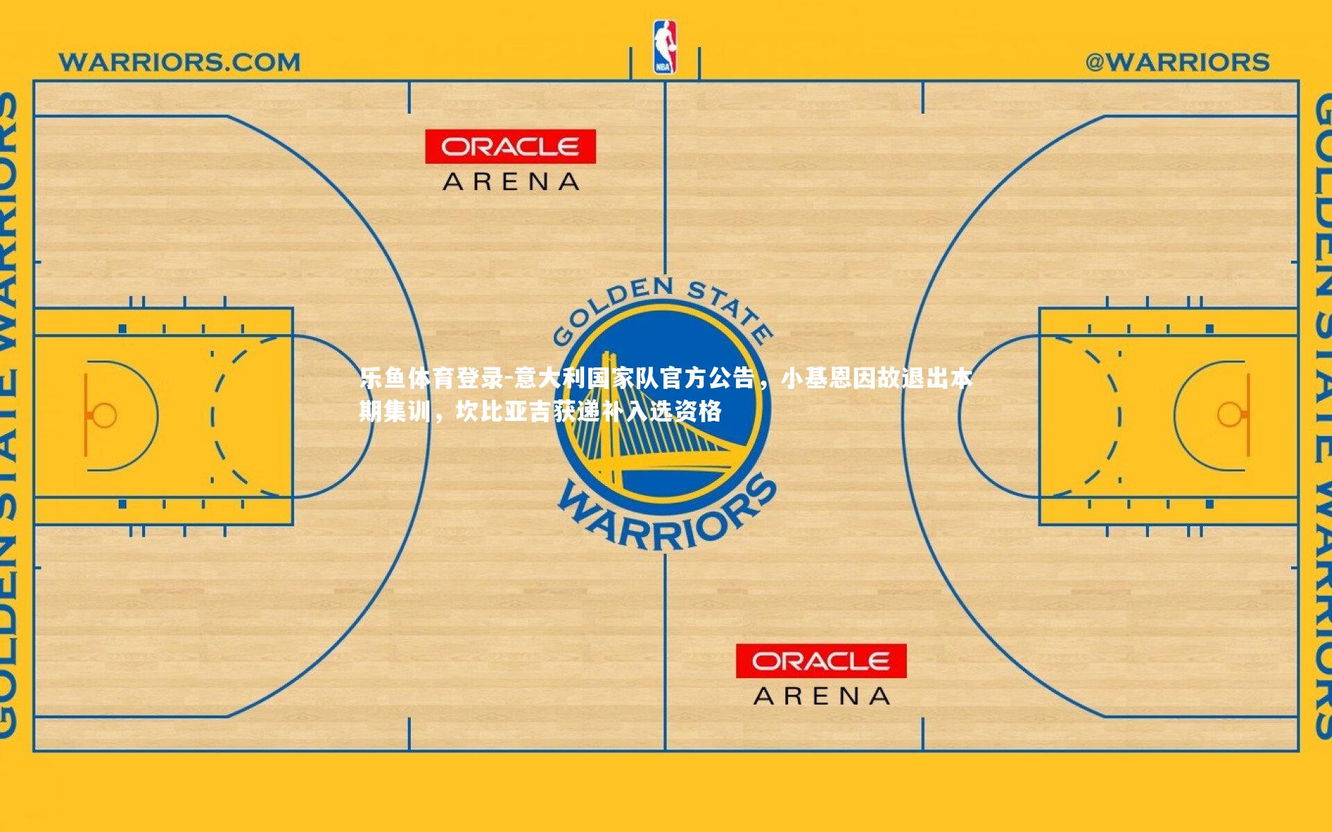 意大利国家队官方公告，小基恩因故退出本期集训，坎比亚吉获递补入选资格