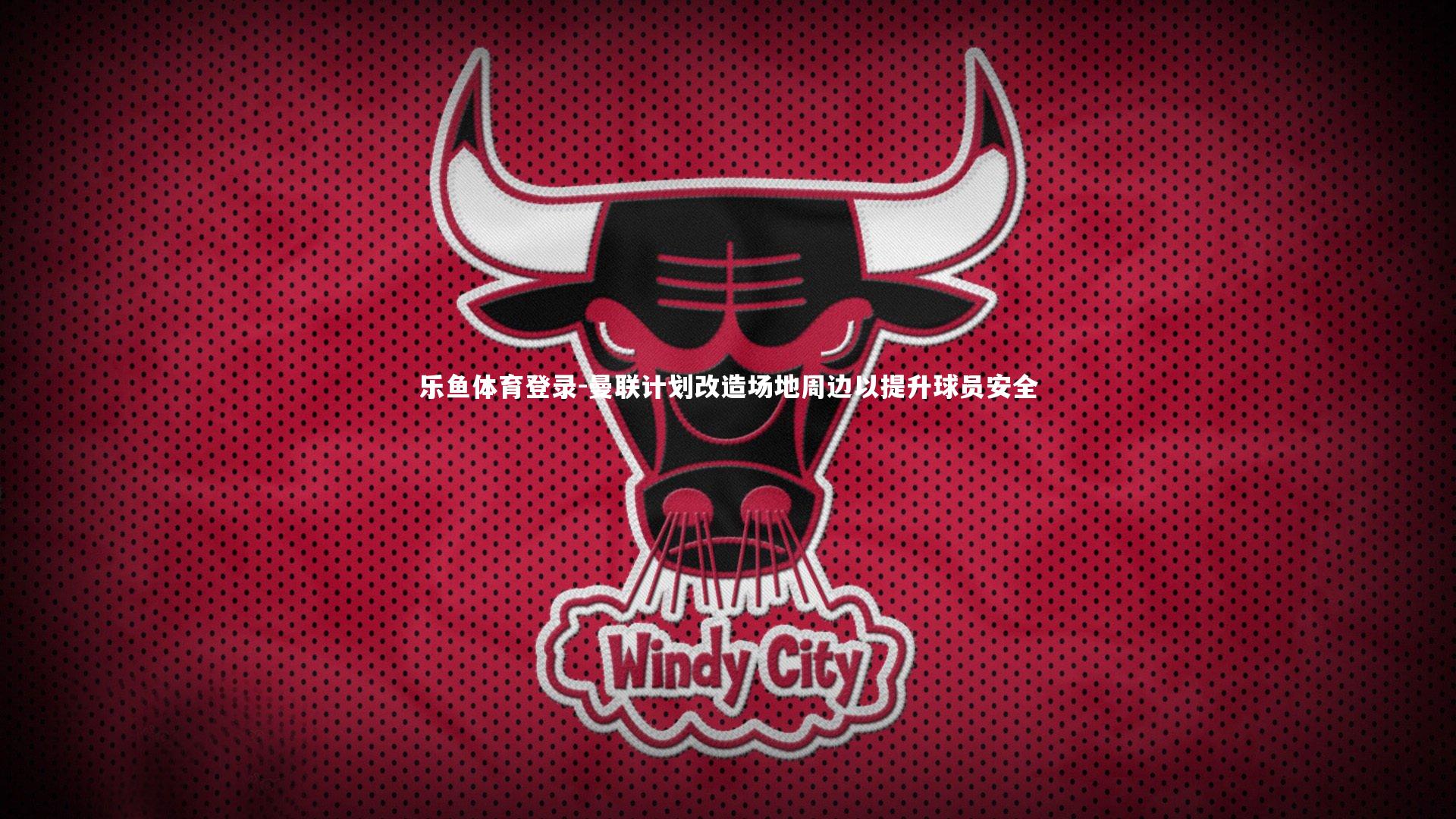 曼联计划改造场地周边以提升球员安全