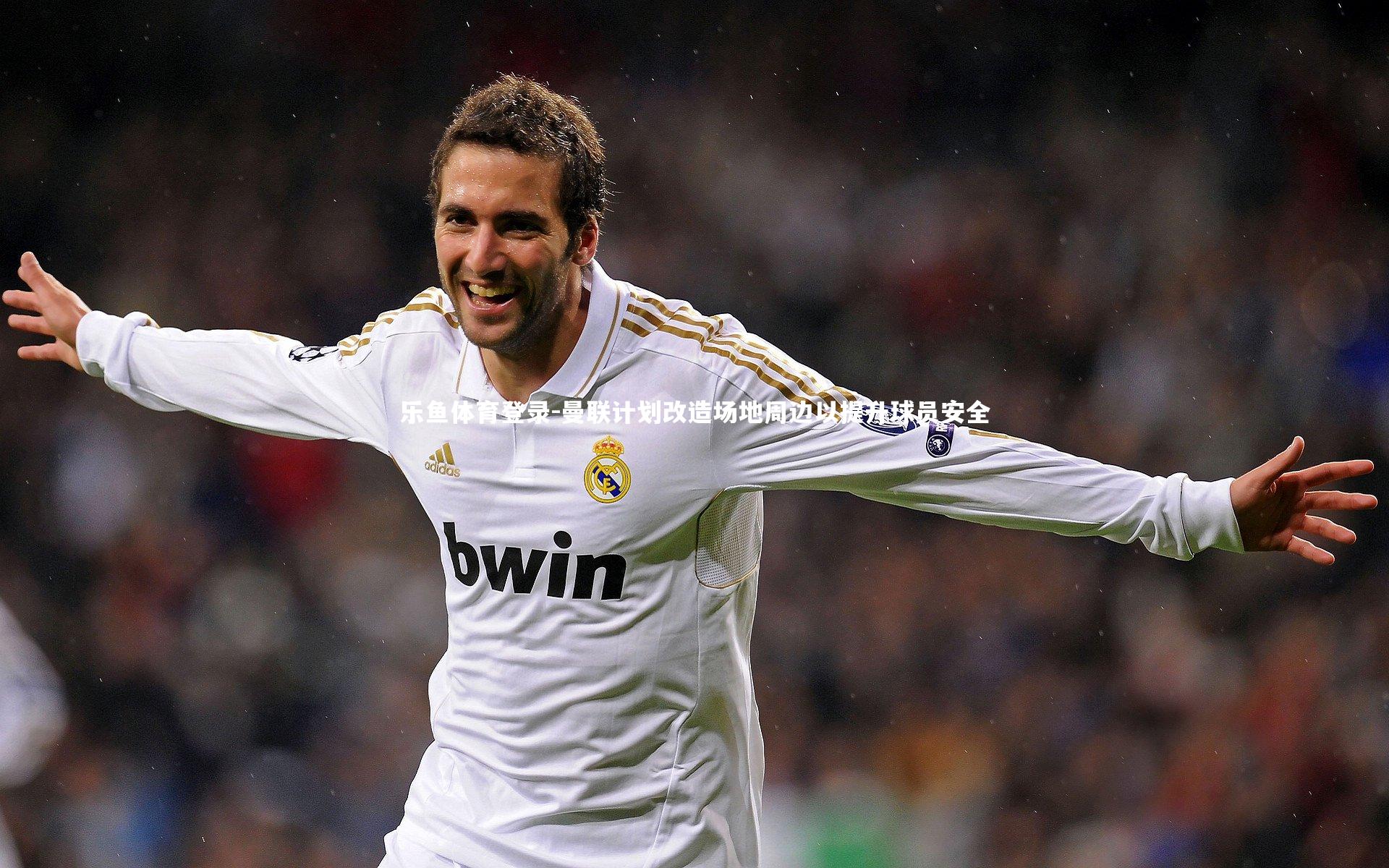 曼联计划改造场地周边以提升球员安全