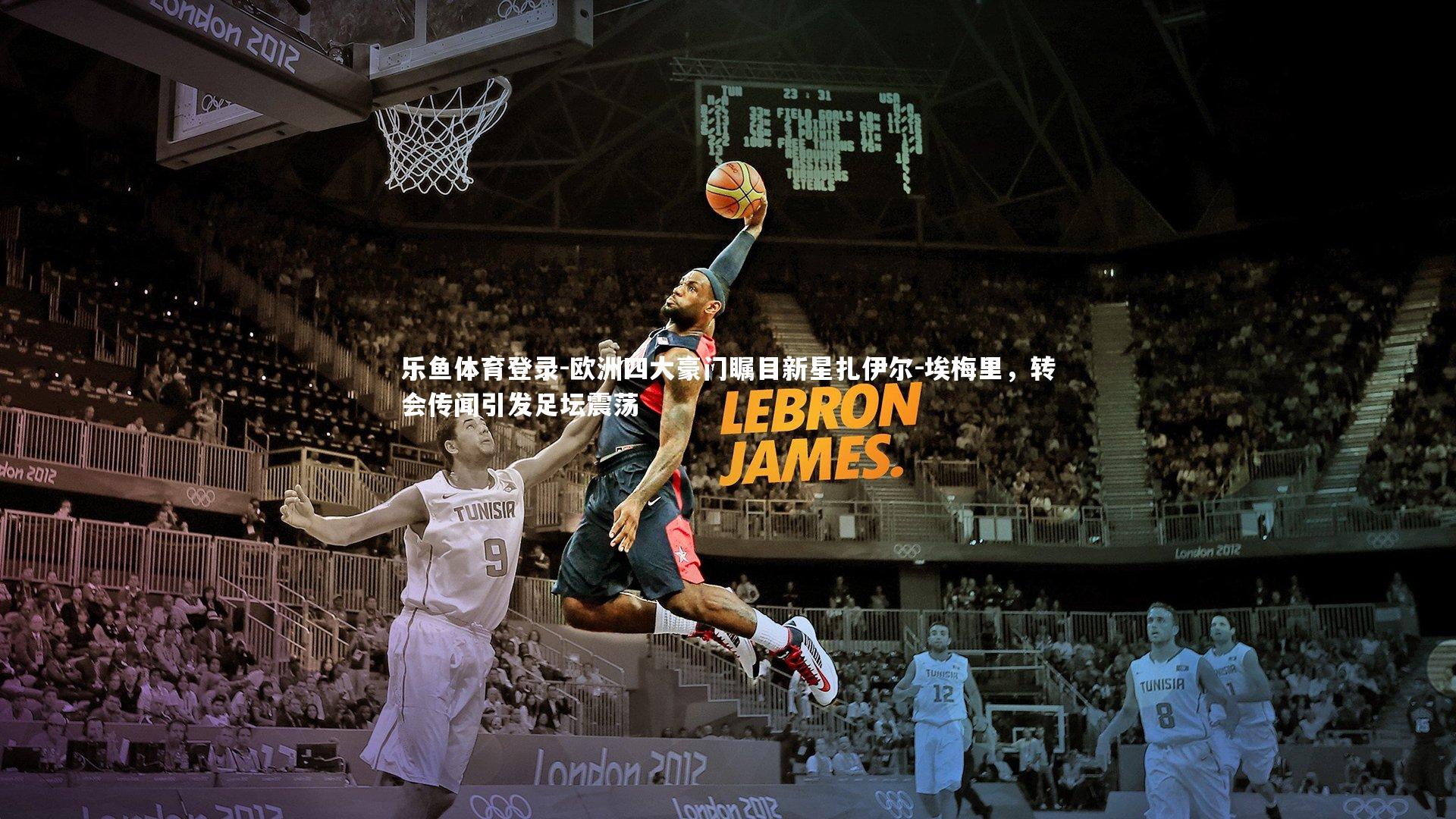 欧洲四大豪门瞩目新星扎伊尔-埃梅里，转会传闻引发足坛震荡