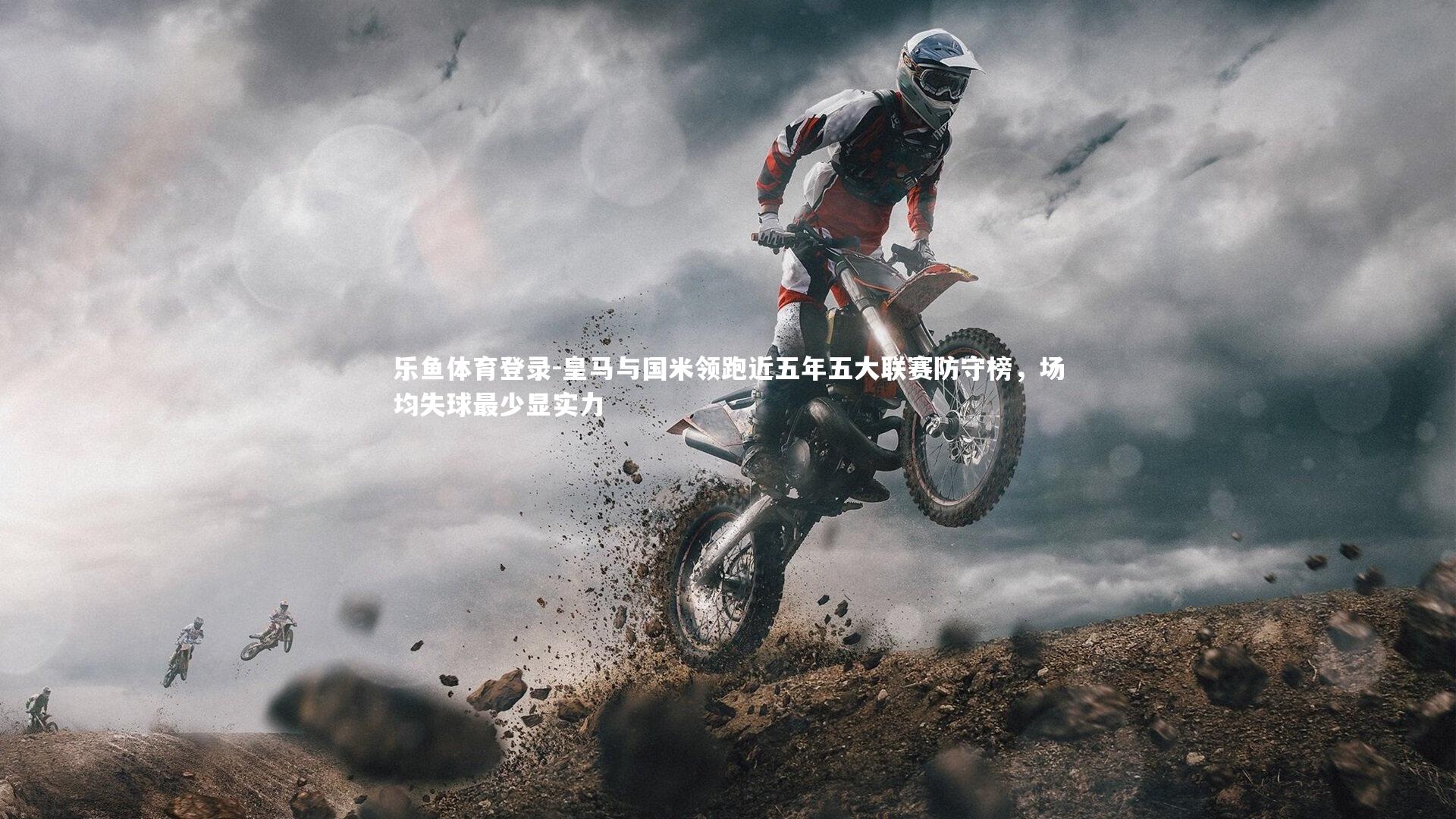 皇马与国米领跑近五年五大联赛防守榜，场均失球最少显实力