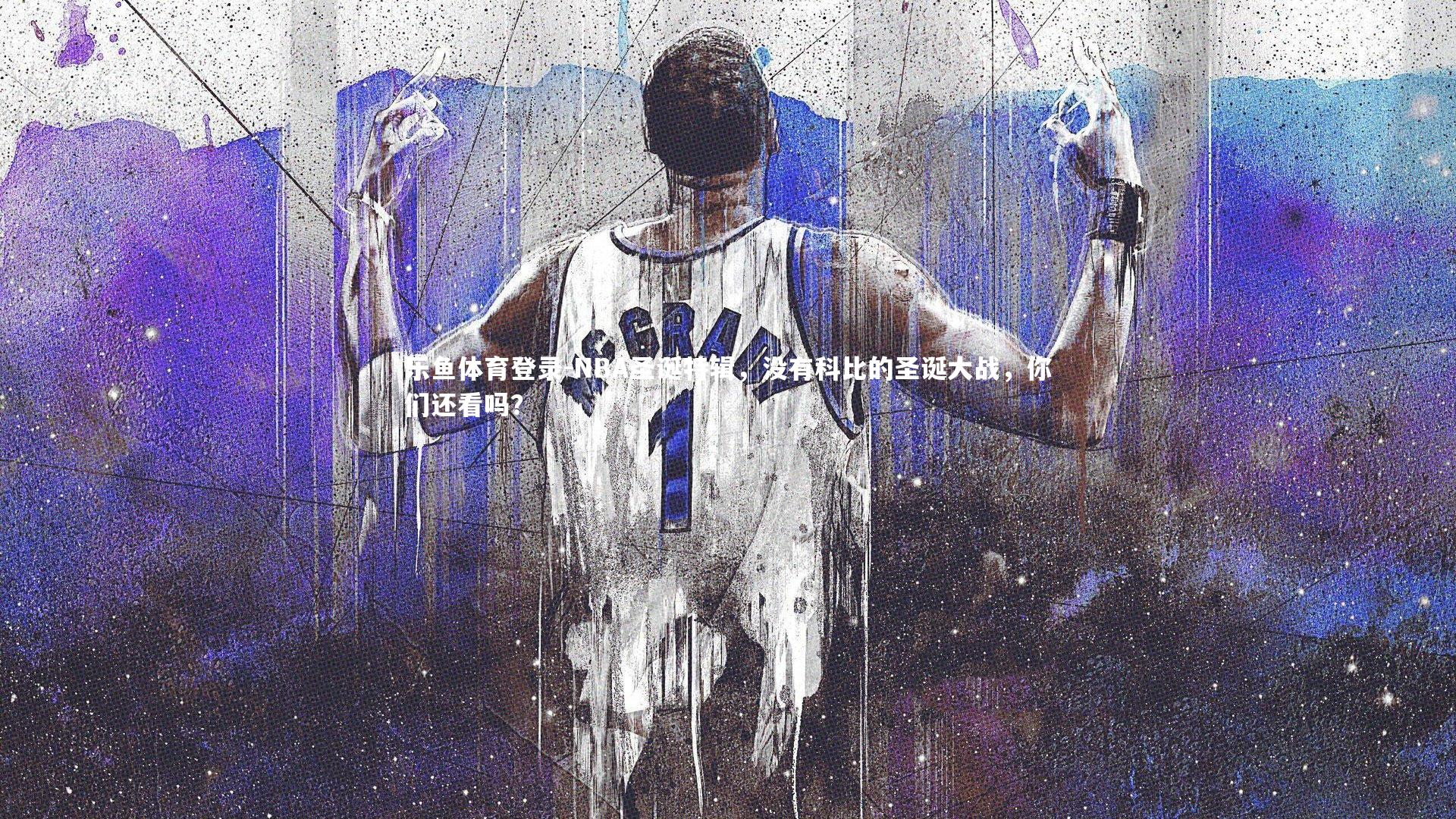 NBA圣诞特辑，没有科比的圣诞大战，你们还看吗？