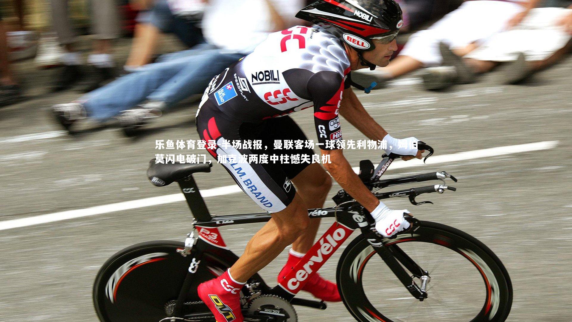 半场战报，曼联客场一球领先利物浦，姆伯莫闪电破门，加克波两度中柱憾失良机