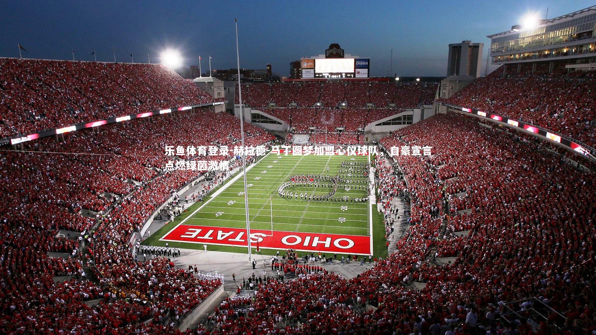 赫拉德-马丁圆梦加盟心仪球队，自豪宣言点燃绿茵激情