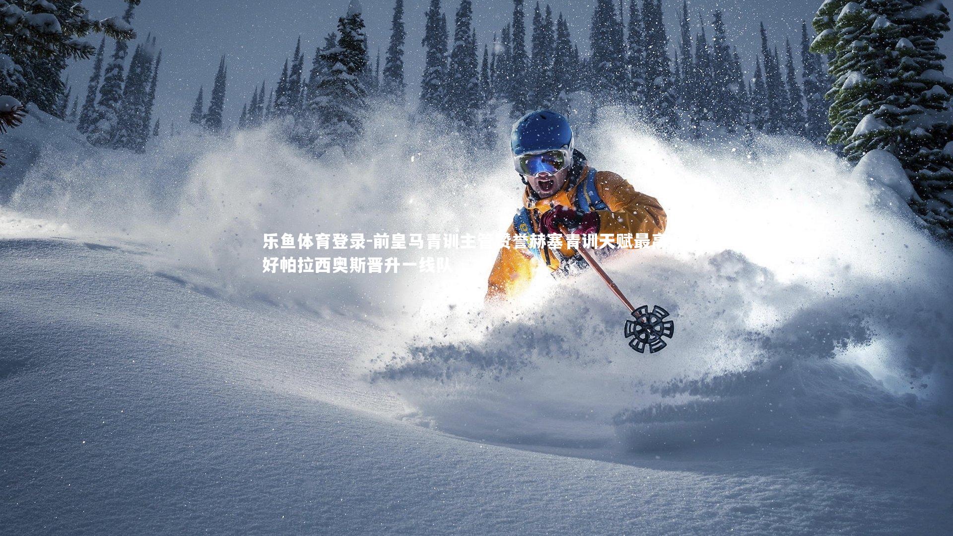 前皇马青训主管赞誉赫塞青训天赋最高 看好帕拉西奥斯晋升一线队