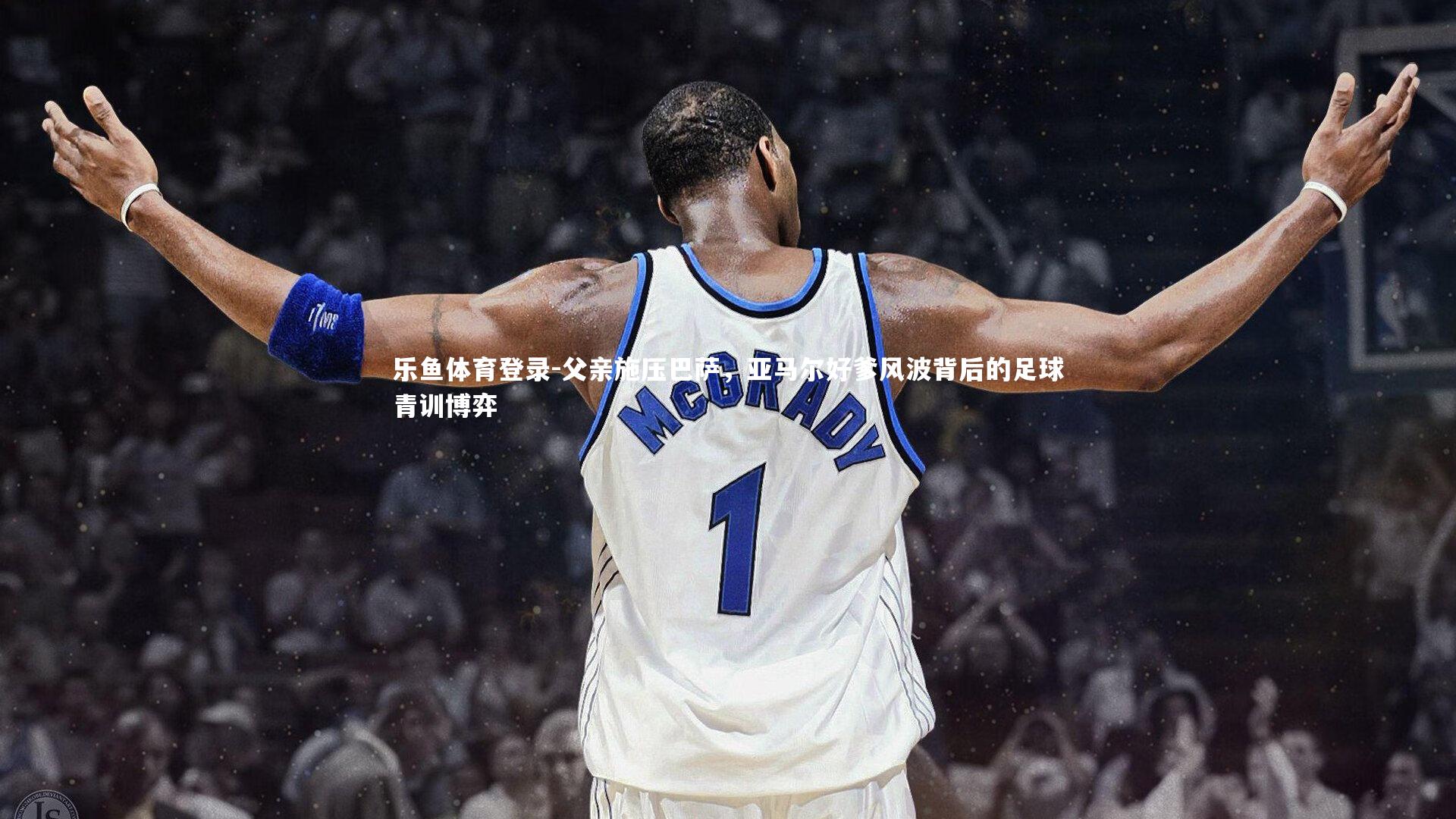 父亲施压巴萨，亚马尔好爹风波背后的足球青训博弈