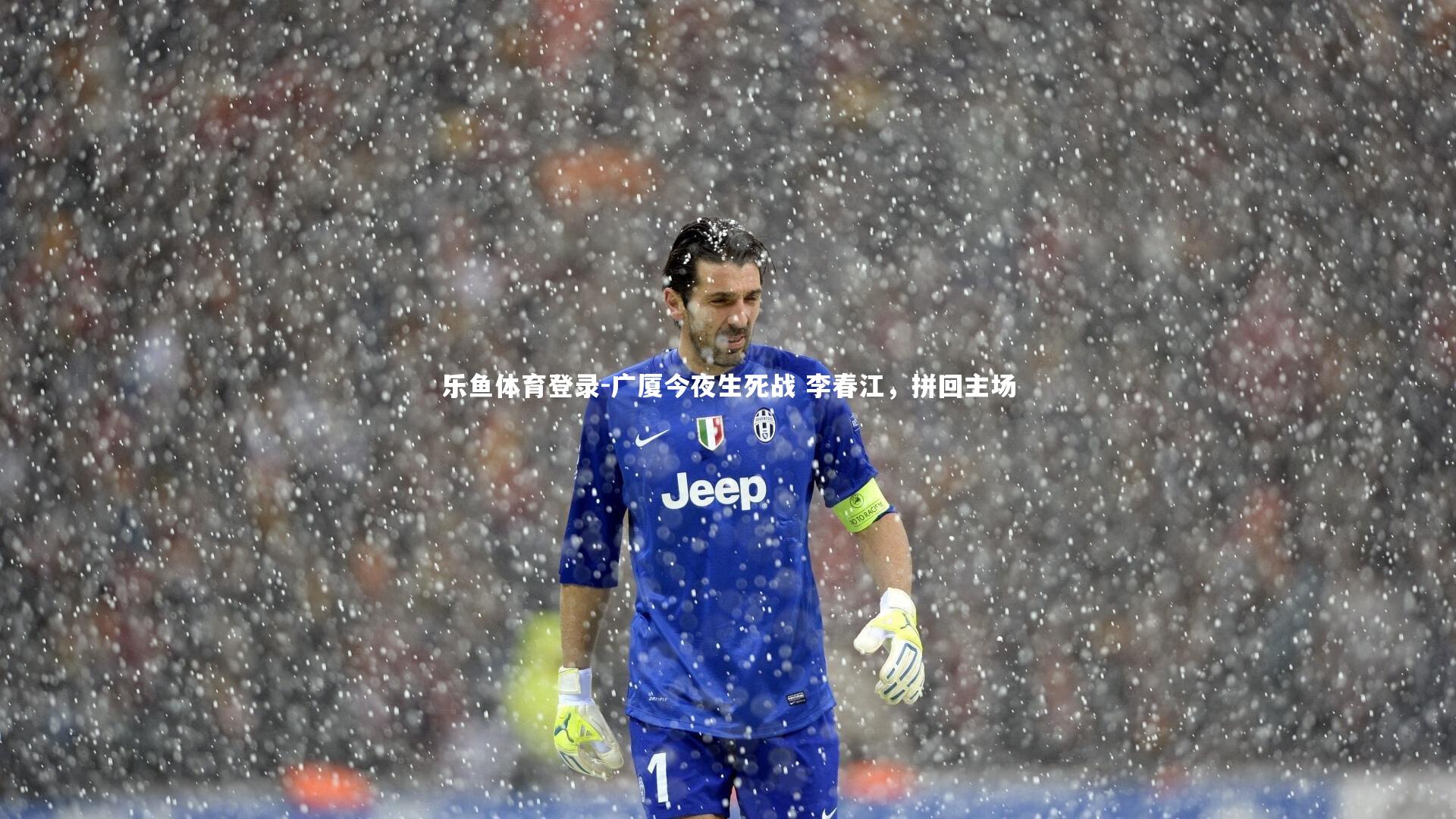 广厦今夜生死战 李春江，拼回主场