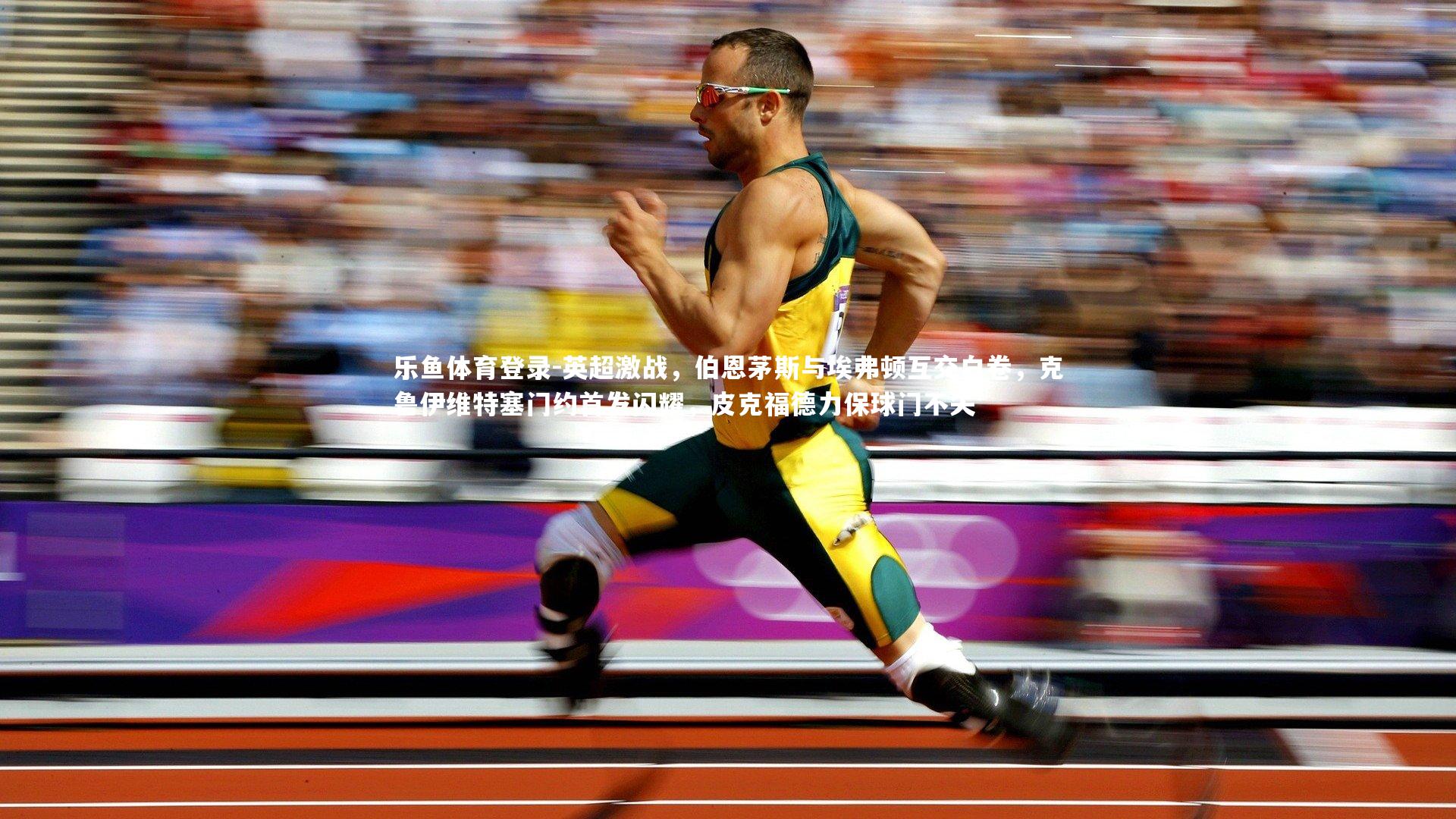 英超激战，伯恩茅斯与埃弗顿互交白卷，克鲁伊维特塞门约首发闪耀，皮克福德力保球门不失