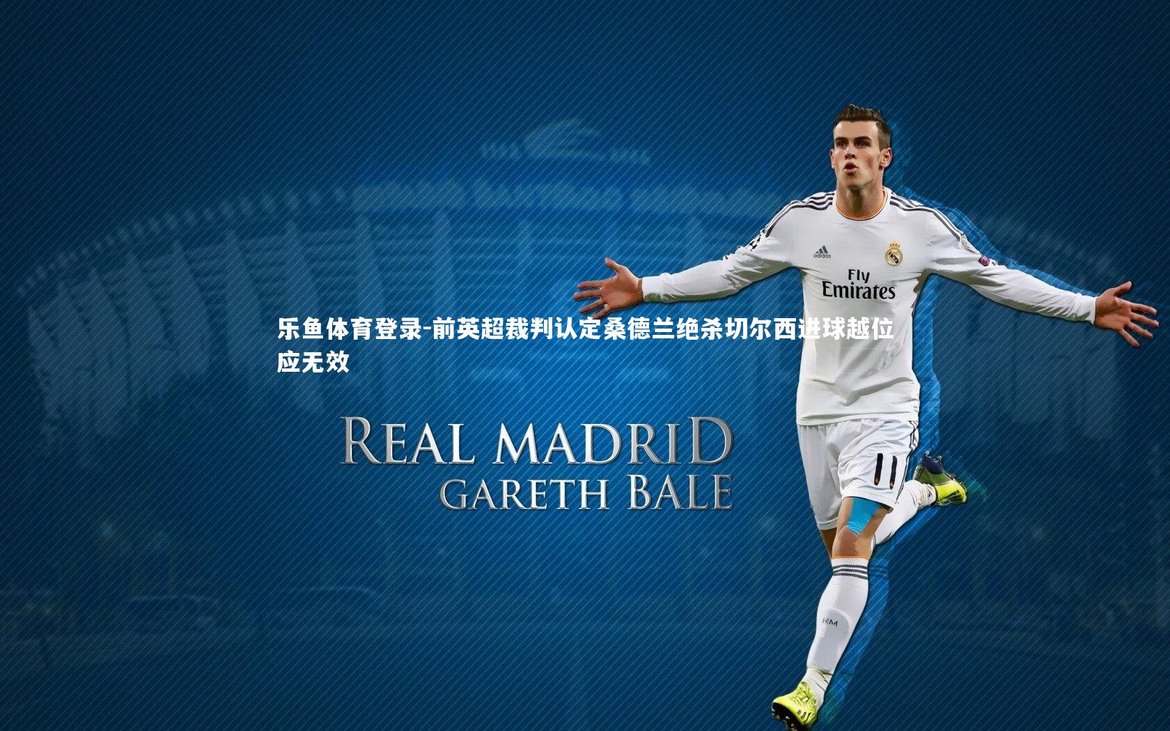 前英超裁判认定桑德兰绝杀切尔西进球越位应无效